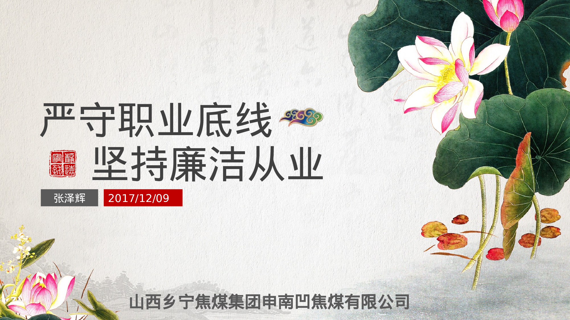 廉政党课申南凹.pptx 第1页