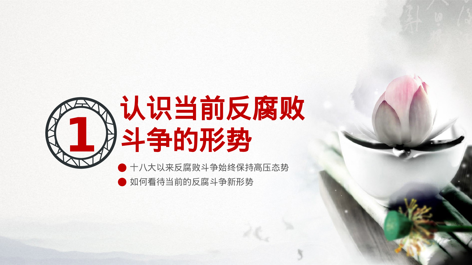 廉政党课申南凹.pptx 第4页