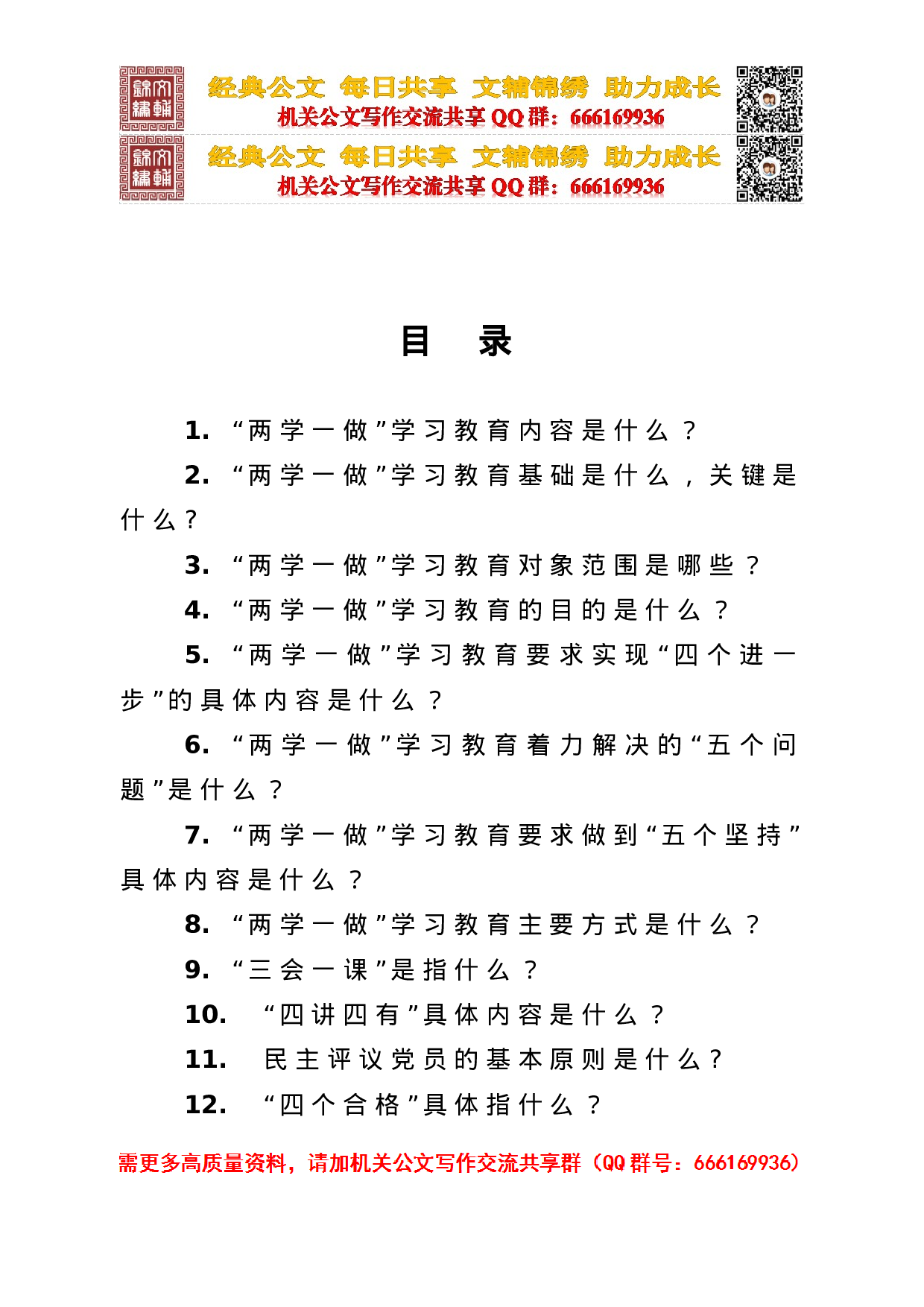 两学一做 应知应会知识点 （市委组织部）.doc 第2页