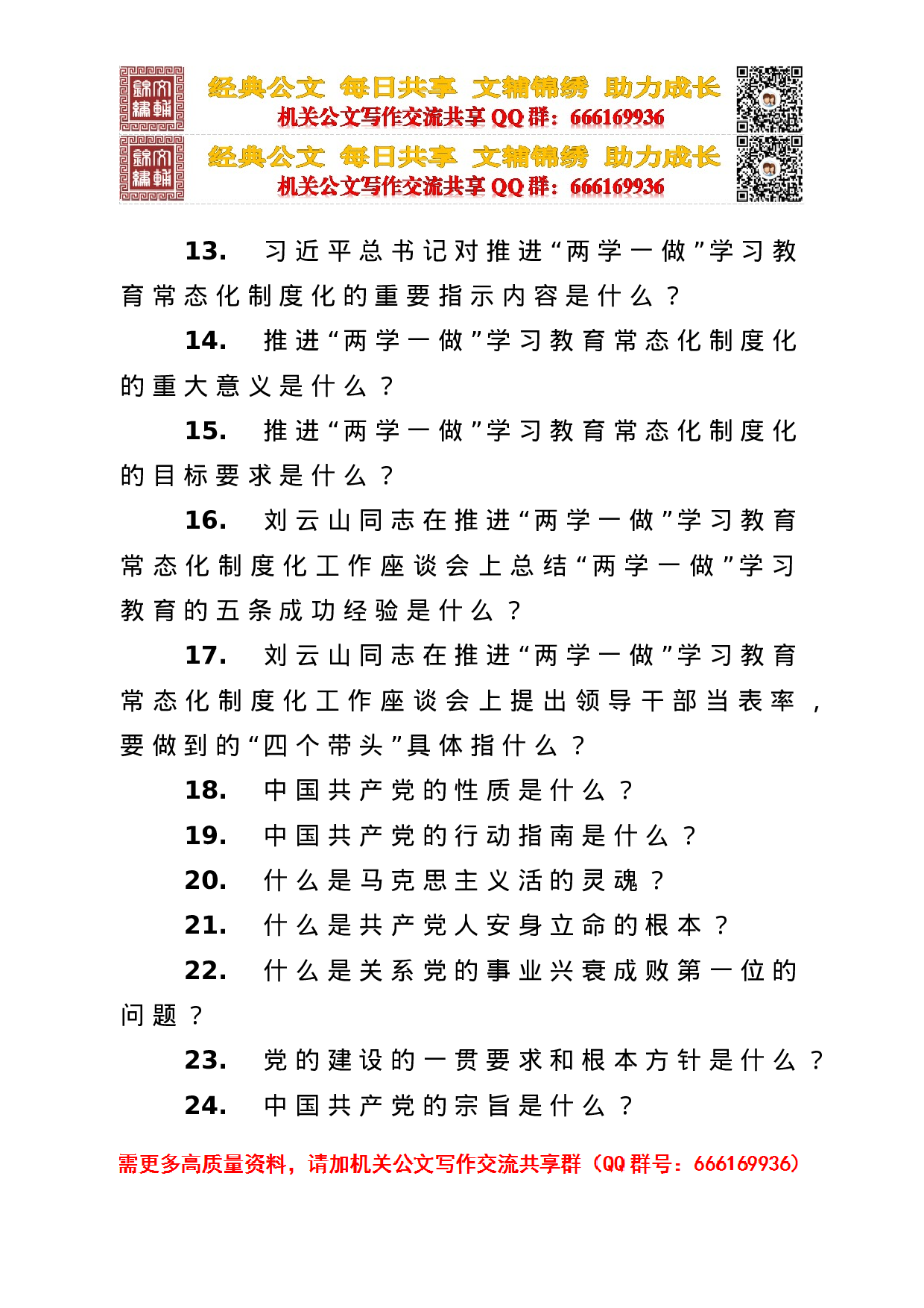 两学一做 应知应会知识点 （市委组织部）.doc 第3页