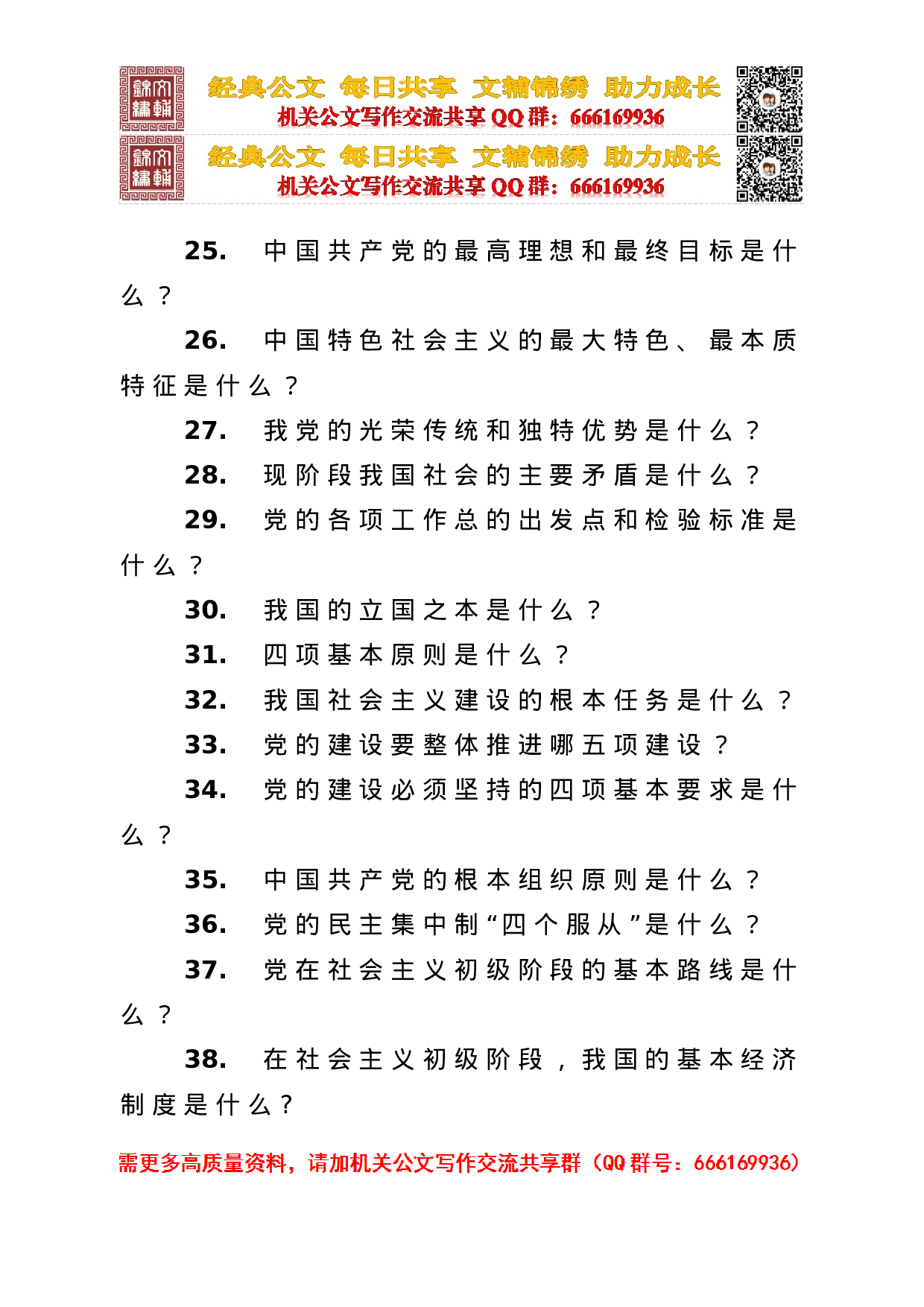 两学一做 应知应会知识点 （市委组织部）.doc 第4页