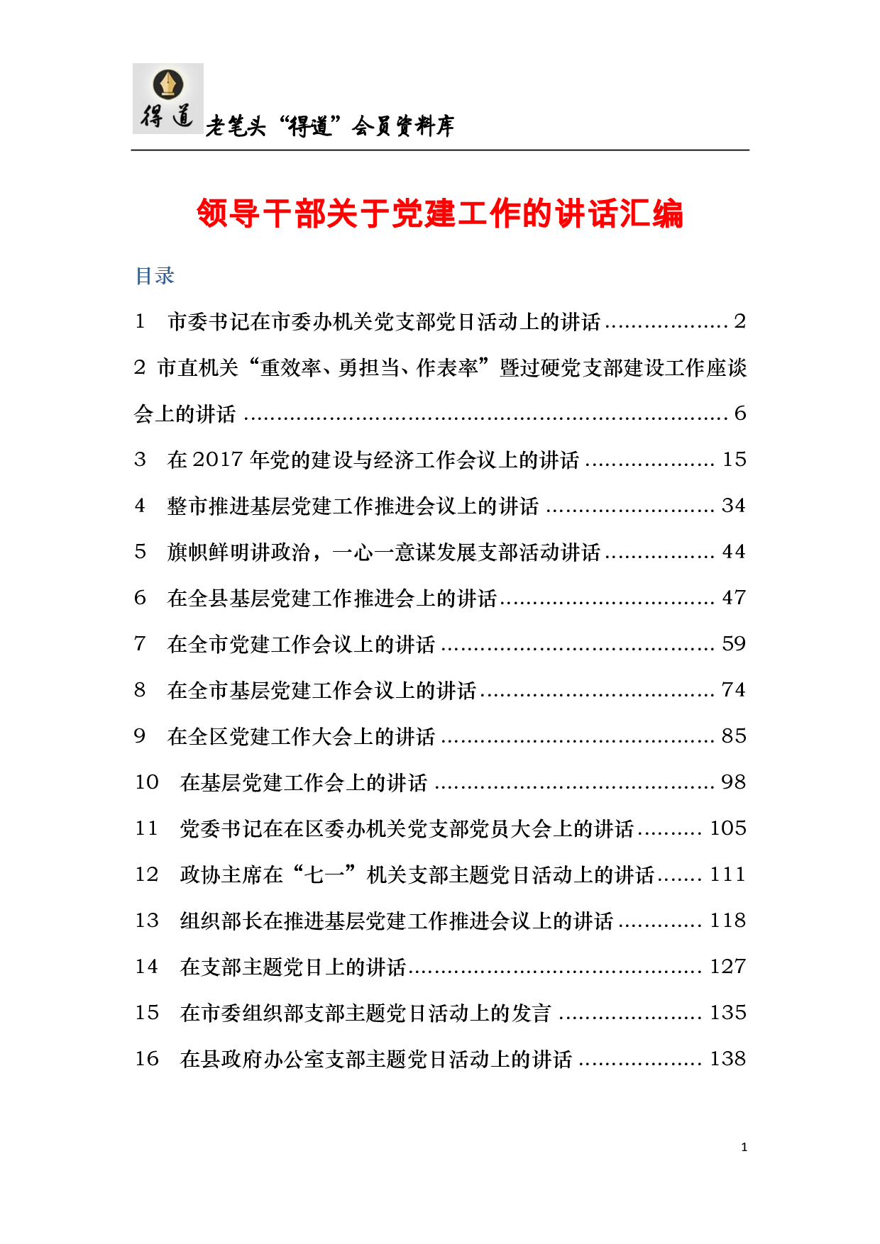 领导干部关于党建工作讲话汇编.pdf 第1页