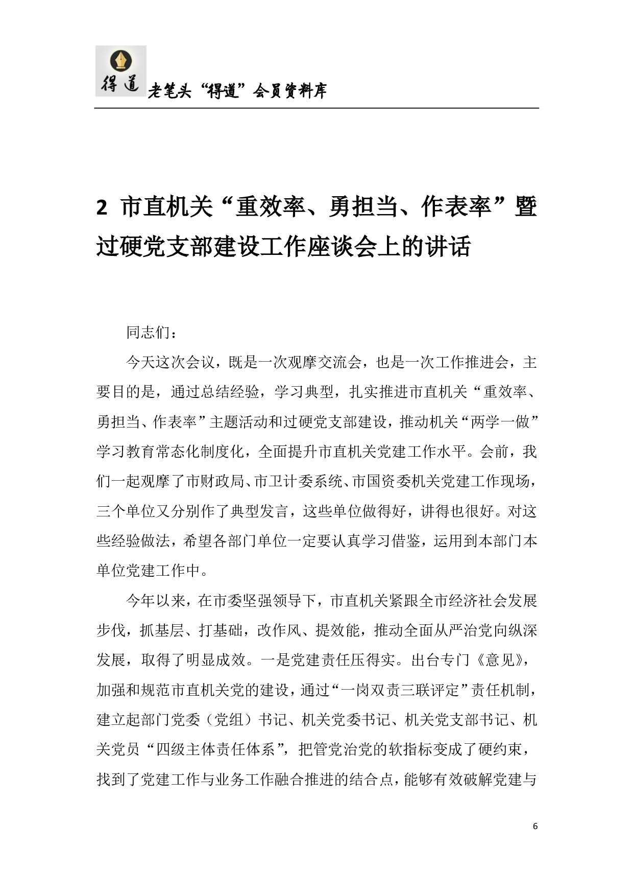 领导干部关于党建工作讲话汇编.pdf 第6页