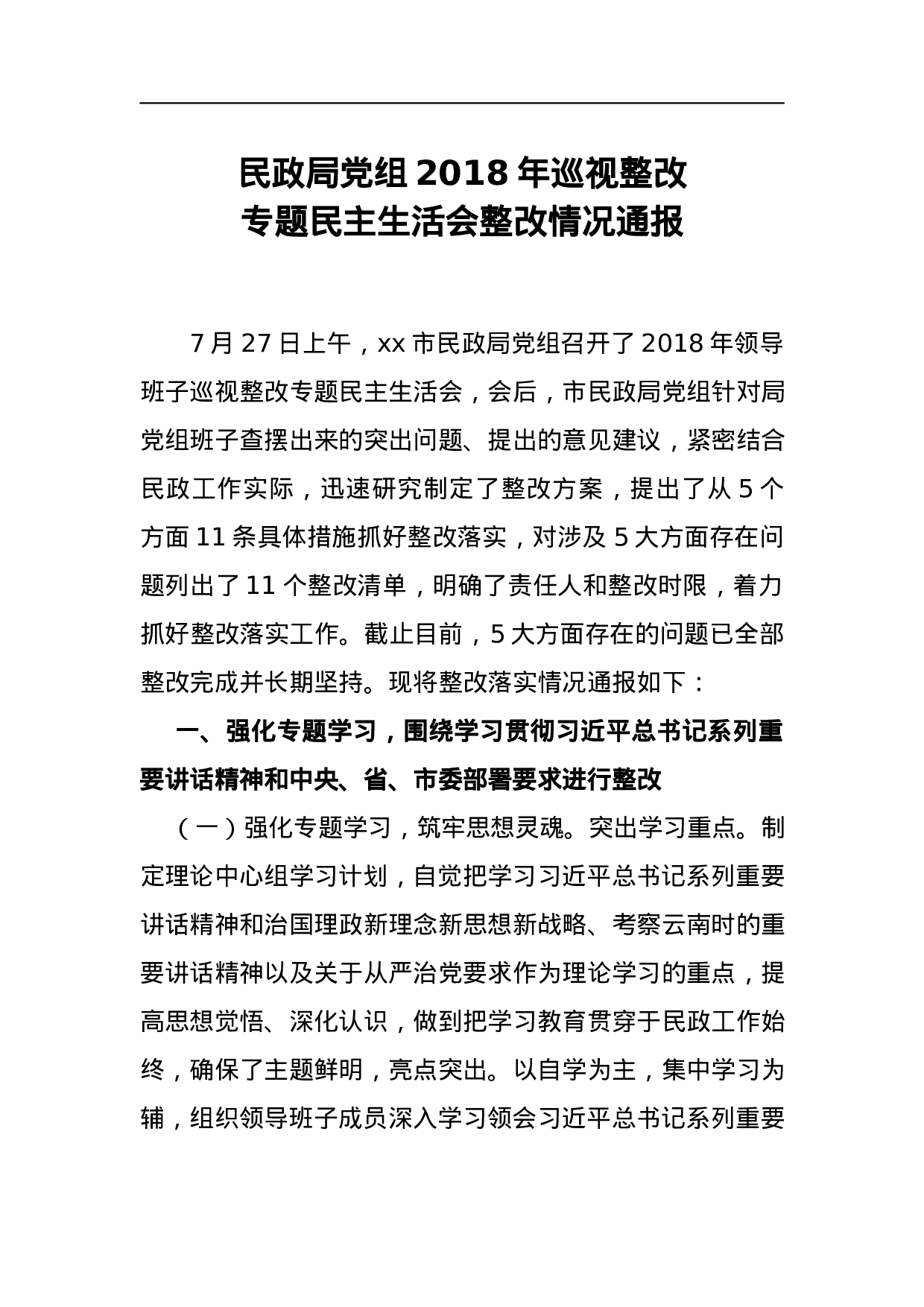 民政局党组2023年巡视整改专题民主生活会整改情况通报.docx 第1页