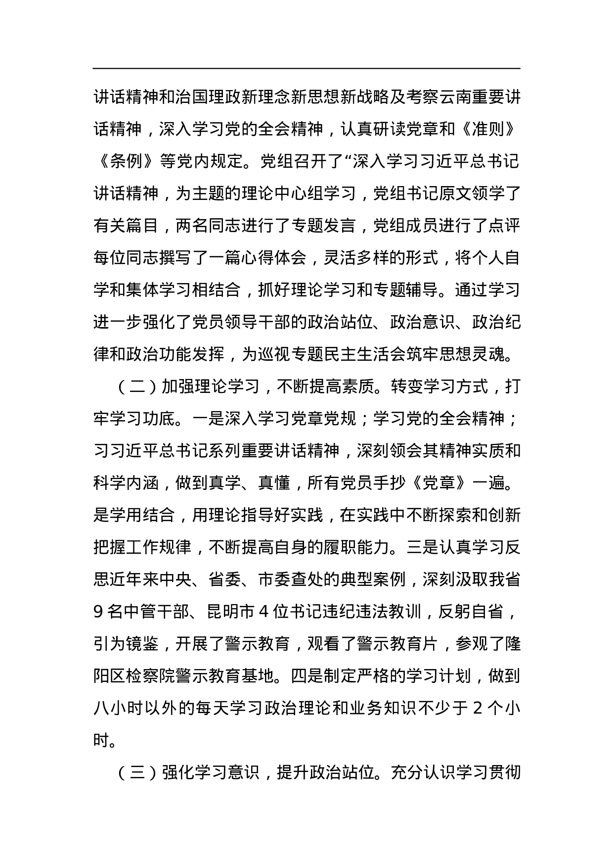 民政局党组2023年巡视整改专题民主生活会整改情况通报.docx 第2页