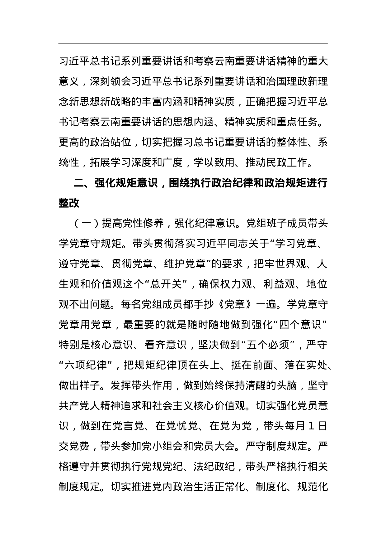 民政局党组2023年巡视整改专题民主生活会整改情况通报.docx 第3页