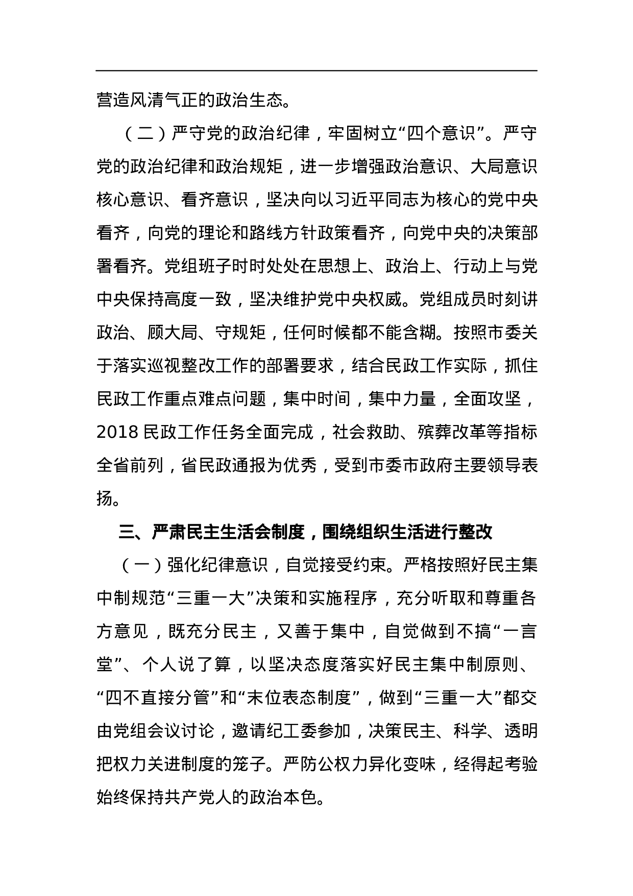 民政局党组2023年巡视整改专题民主生活会整改情况通报.docx 第4页