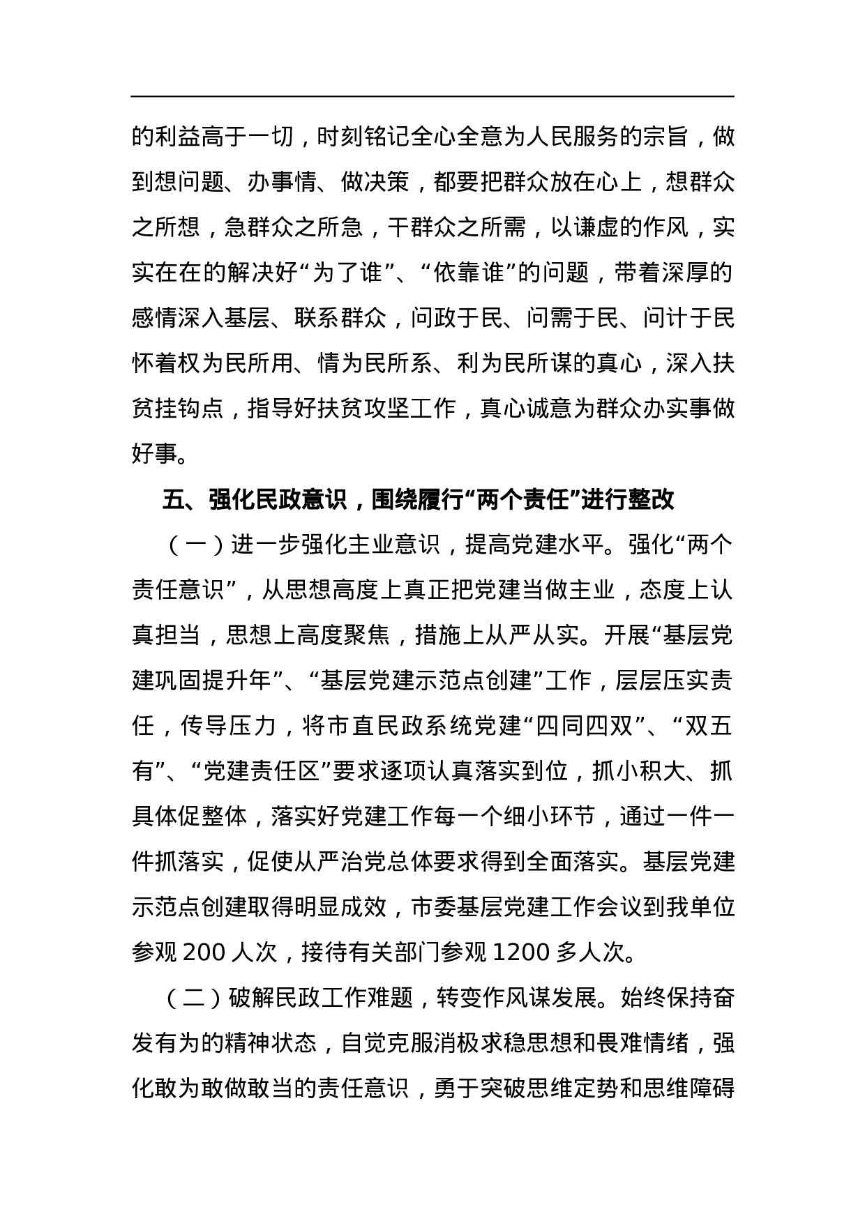 民政局党组2023年巡视整改专题民主生活会整改情况通报.docx 第6页