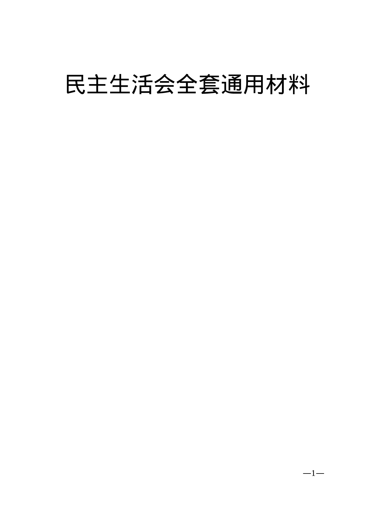 民主生活会全套通用材料.doc 第1页