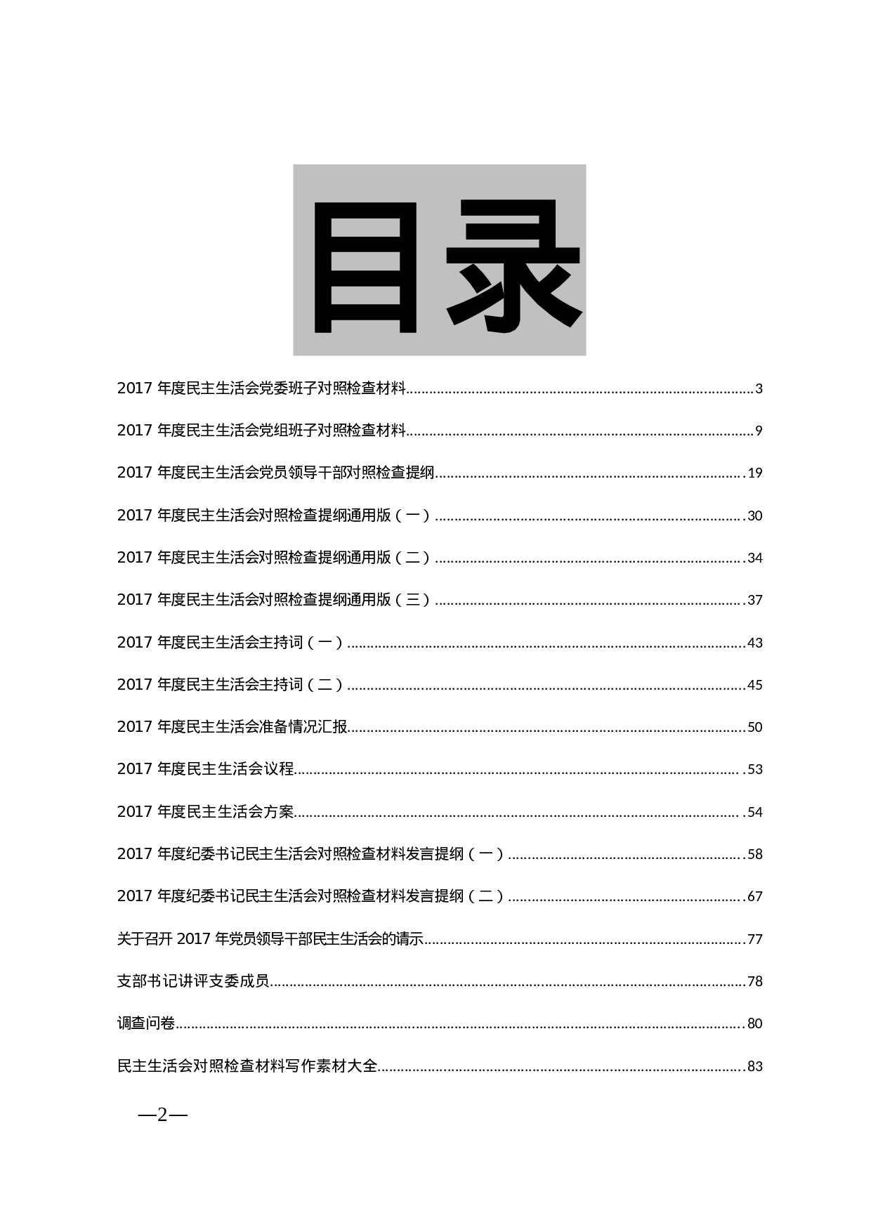 民主生活会全套通用材料.doc 第2页