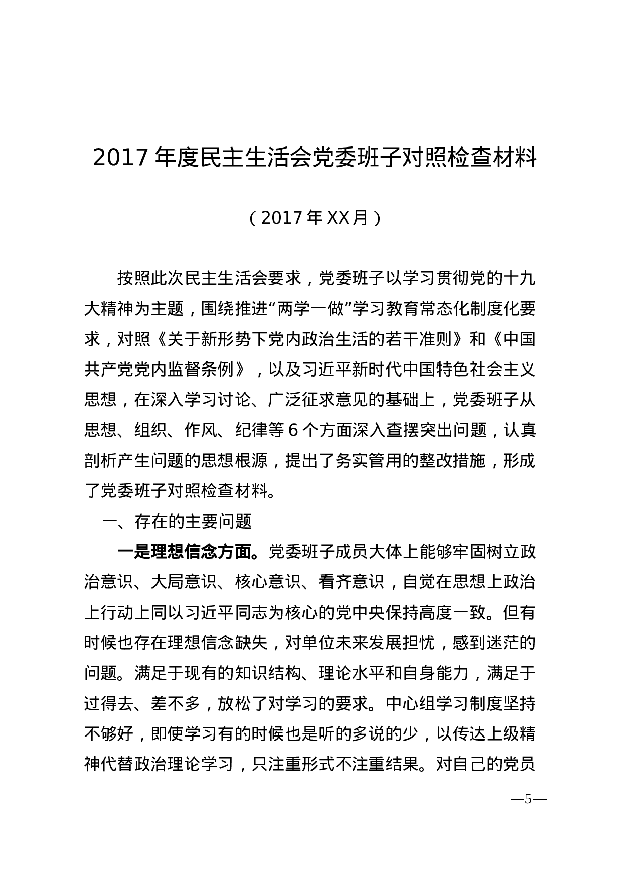 民主生活会全套通用材料.doc 第5页
