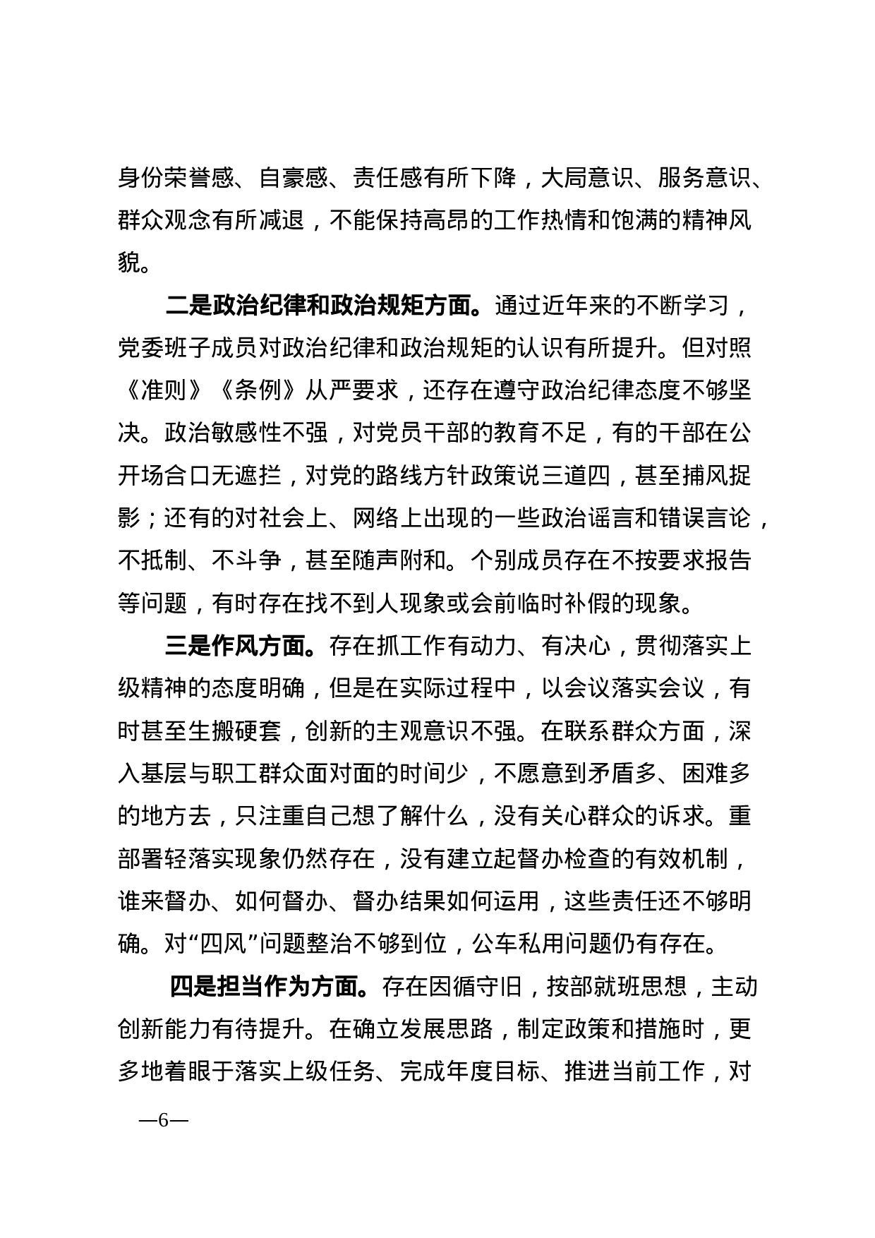 民主生活会全套通用材料.doc 第6页