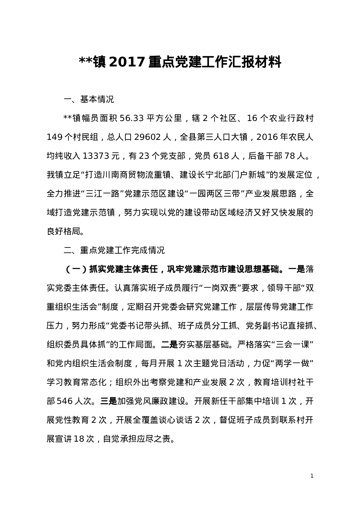 某镇党建工作汇报材料.doc 第1页