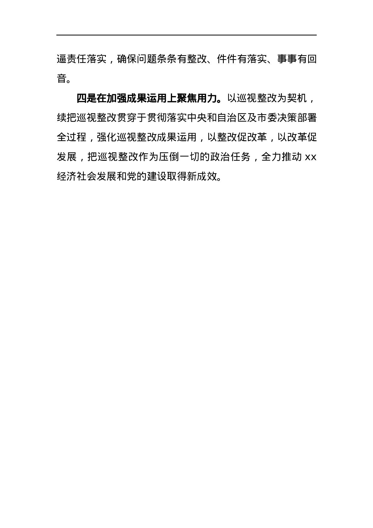 区党委巡视整改专题民主生活会总结讲话稿.docx 第2页