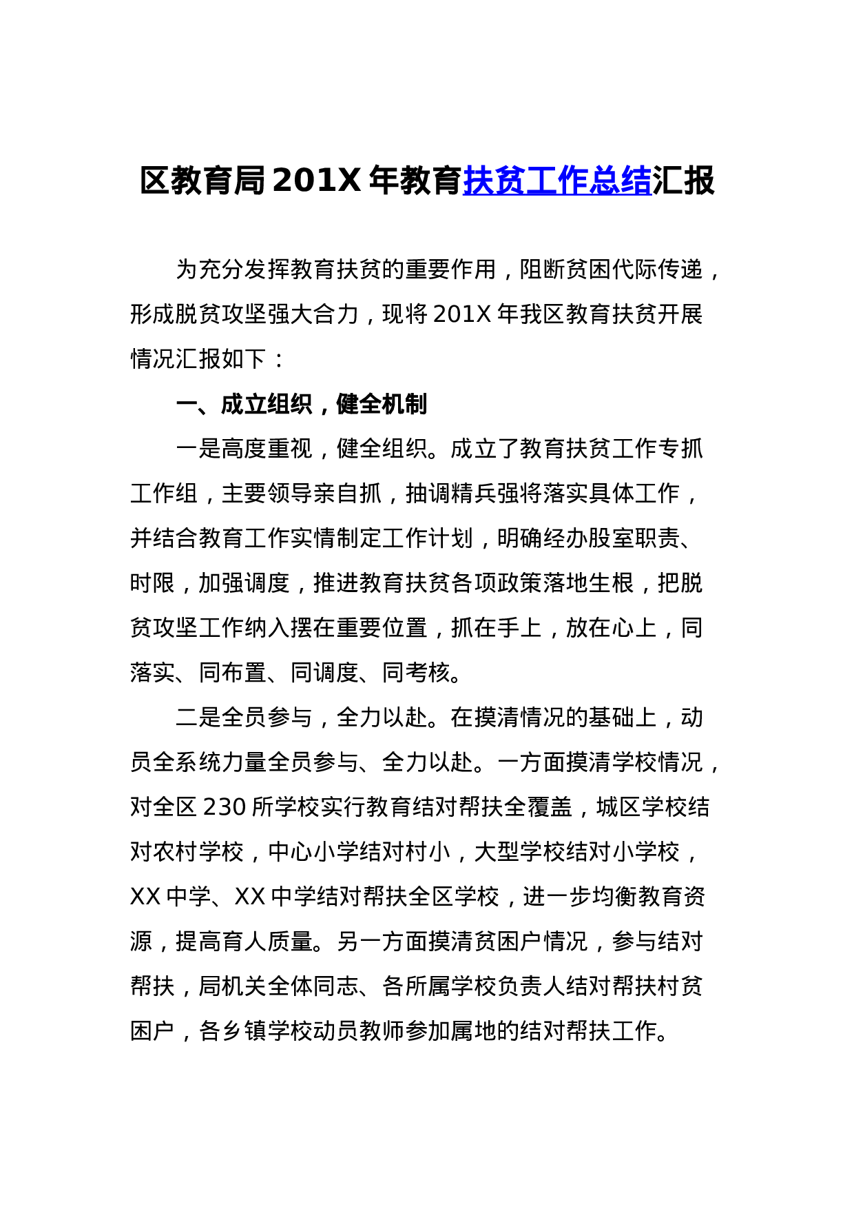 区教育局201X年教育扶贫工作总结汇报.docx 第1页