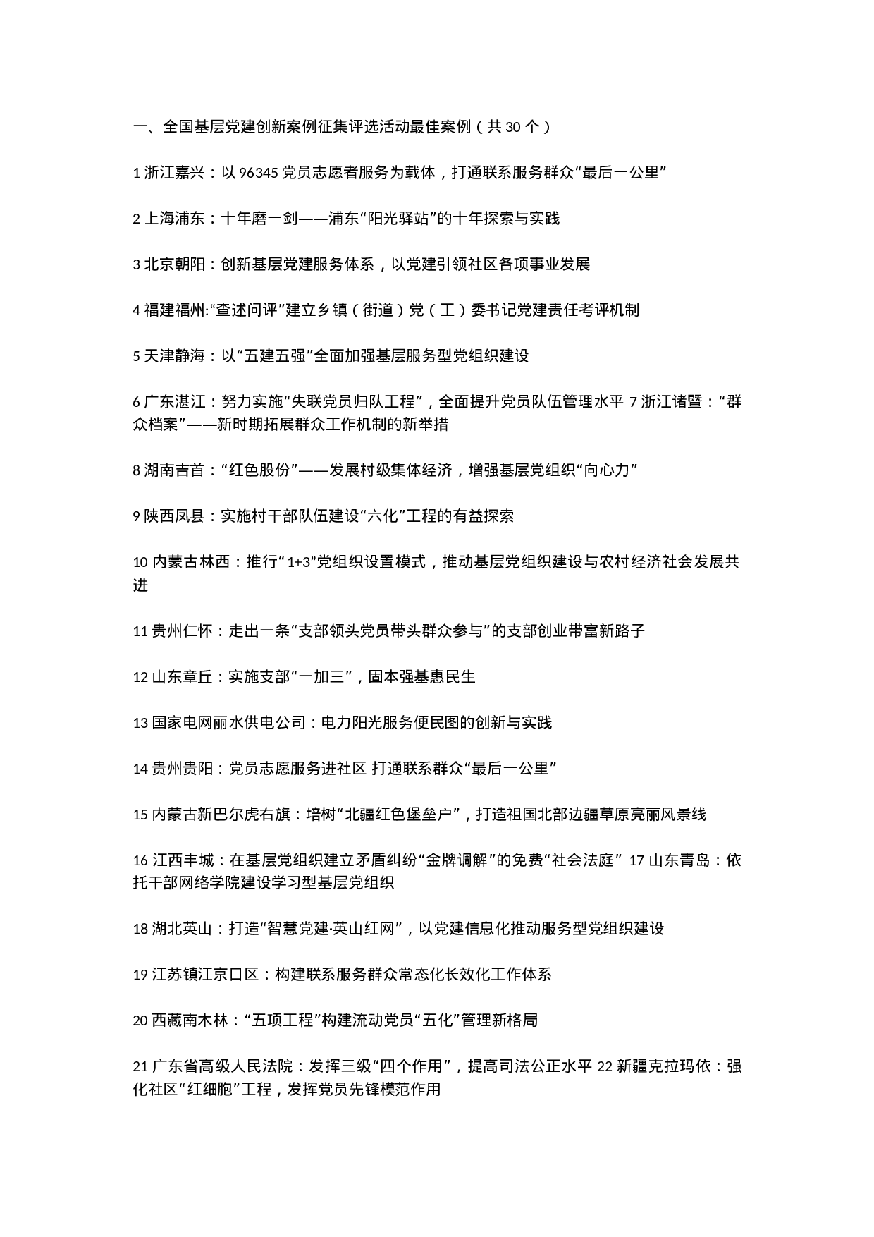 全国党建创新案例30个.docx 第1页