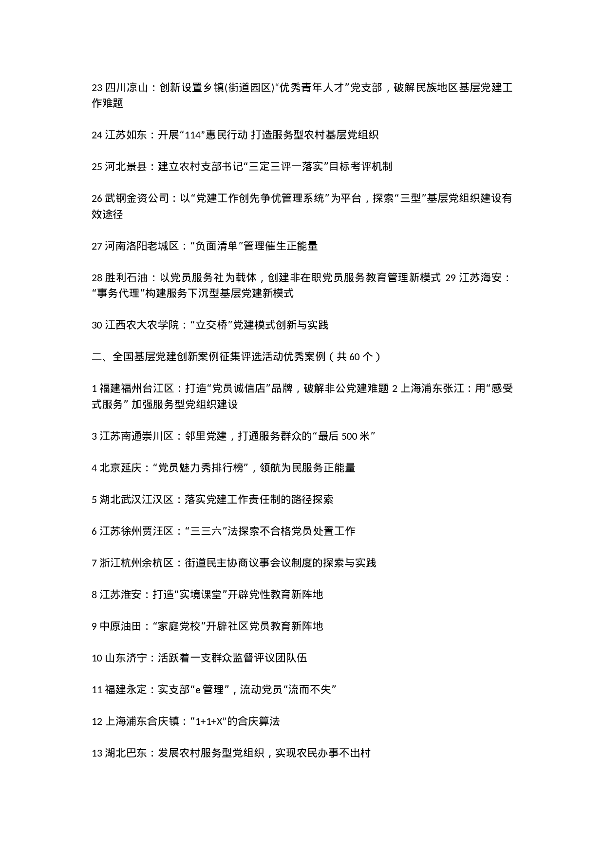 全国党建创新案例30个.docx 第2页