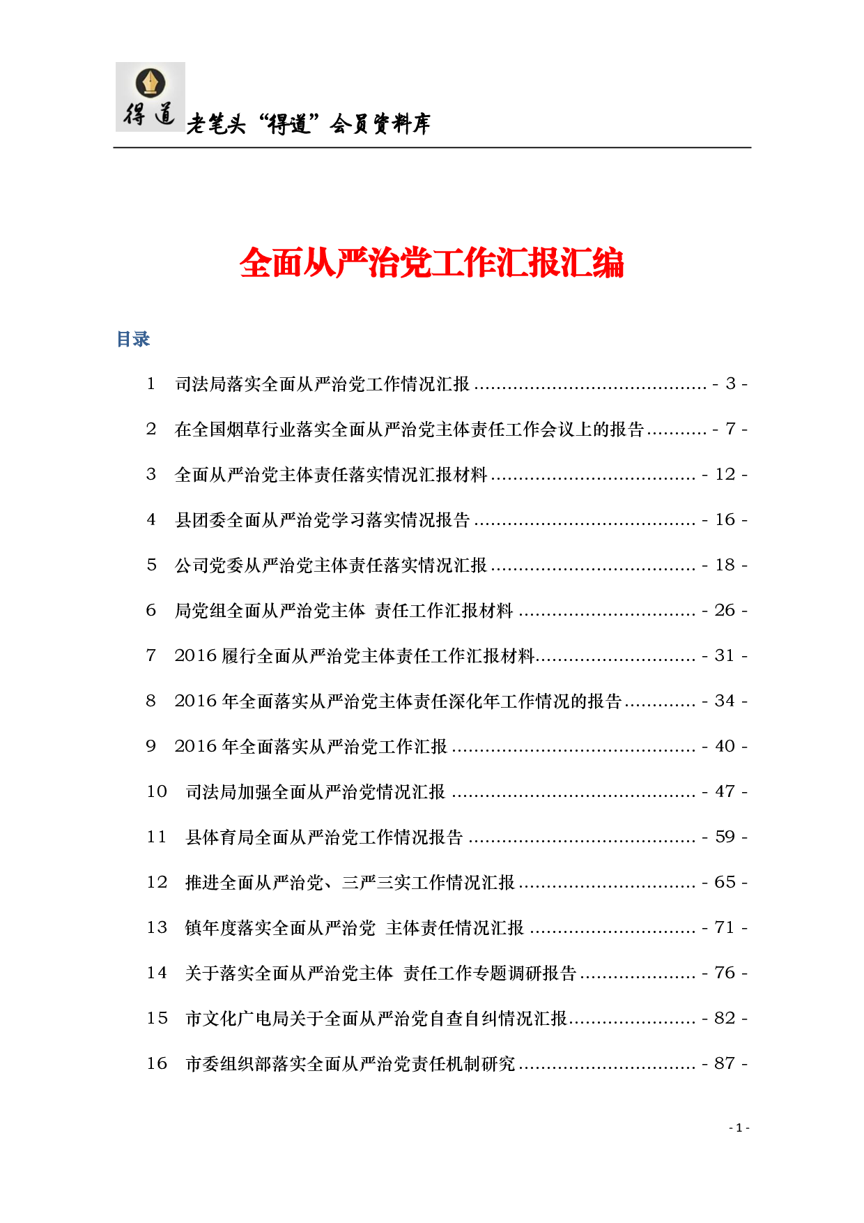 全面从严治党汇报材料汇编.pdf 第1页