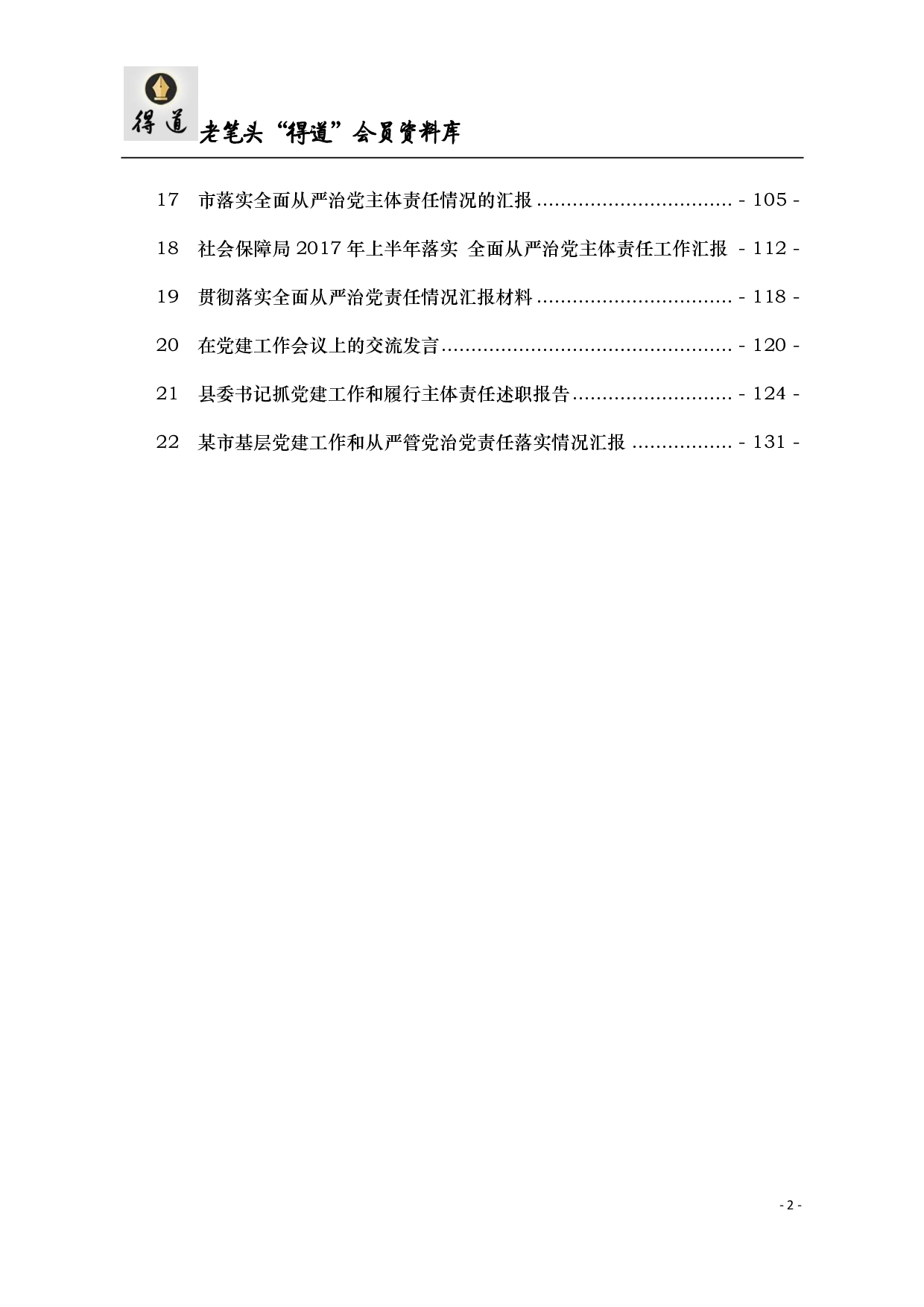 全面从严治党汇报材料汇编.pdf 第2页