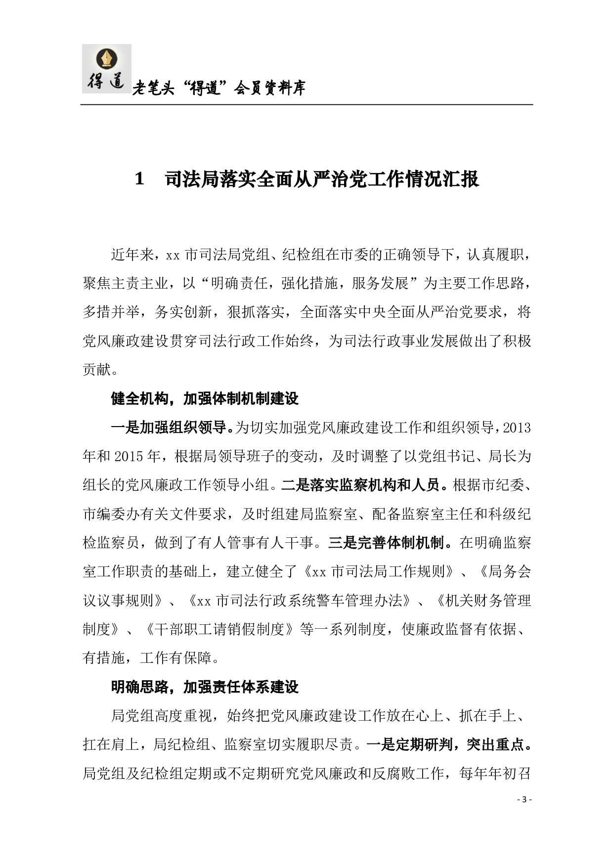 全面从严治党汇报材料汇编.pdf 第3页