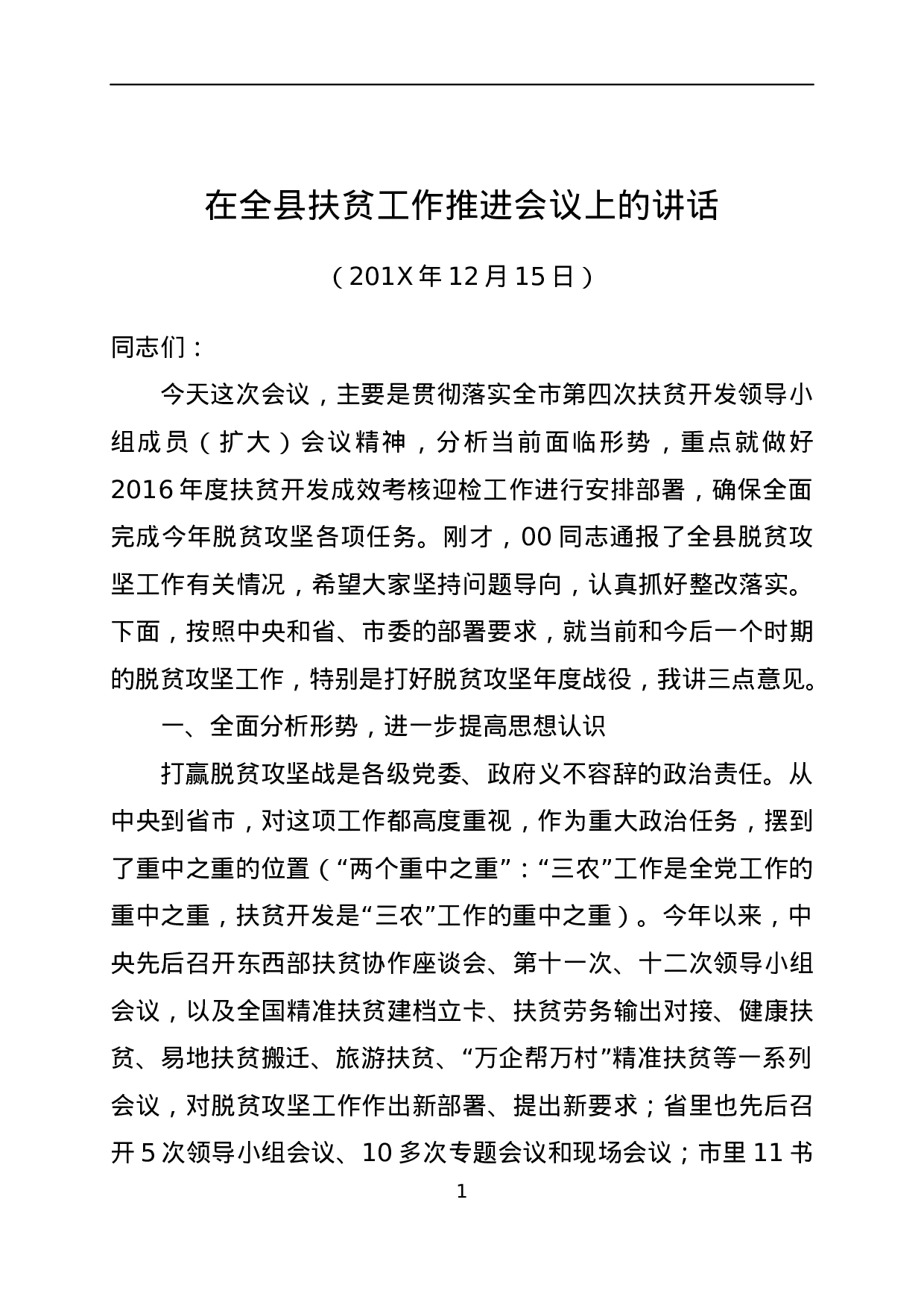 全县扶贫工作推进会议上的讲话.docx 第1页