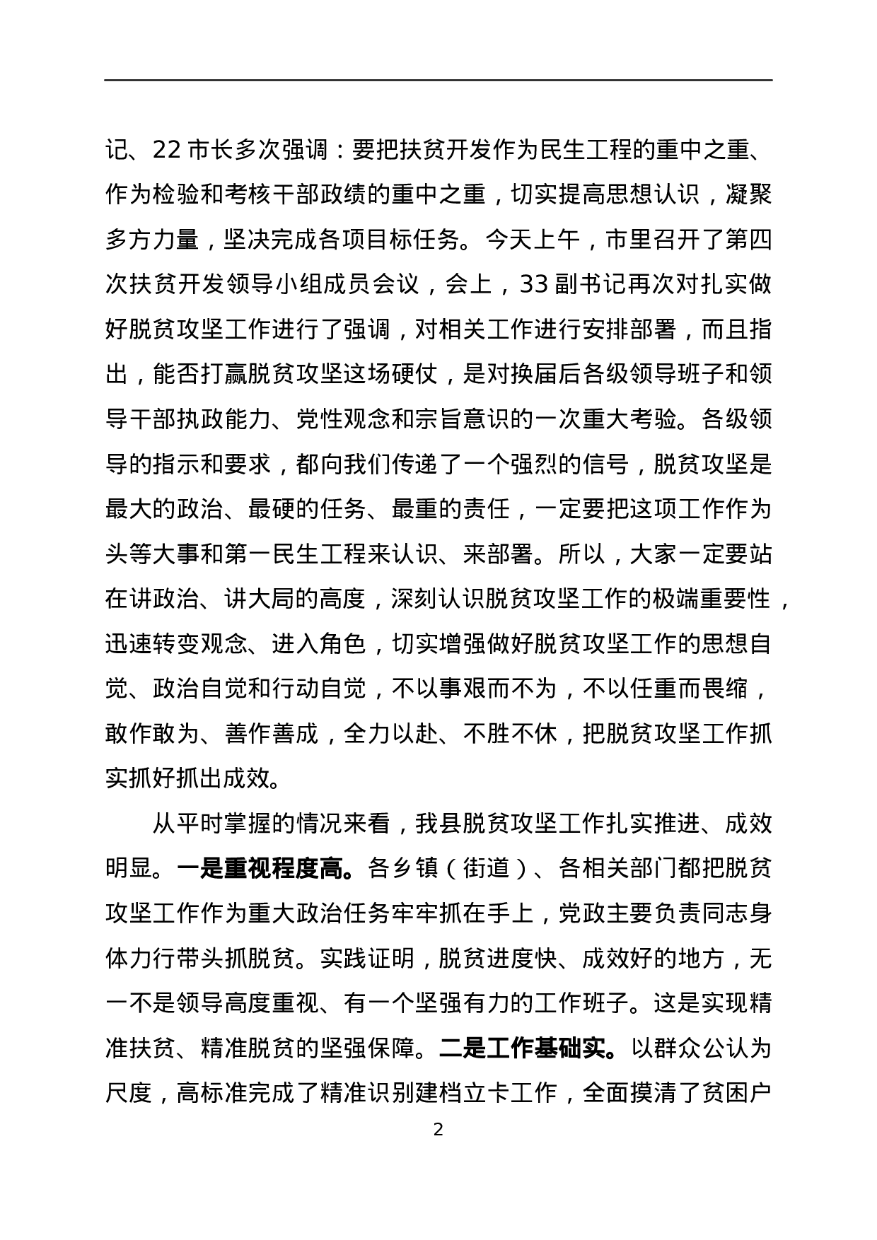 全县扶贫工作推进会议上的讲话.docx 第2页