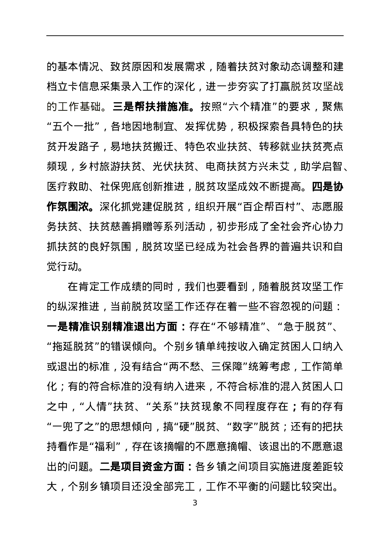 全县扶贫工作推进会议上的讲话.docx 第3页