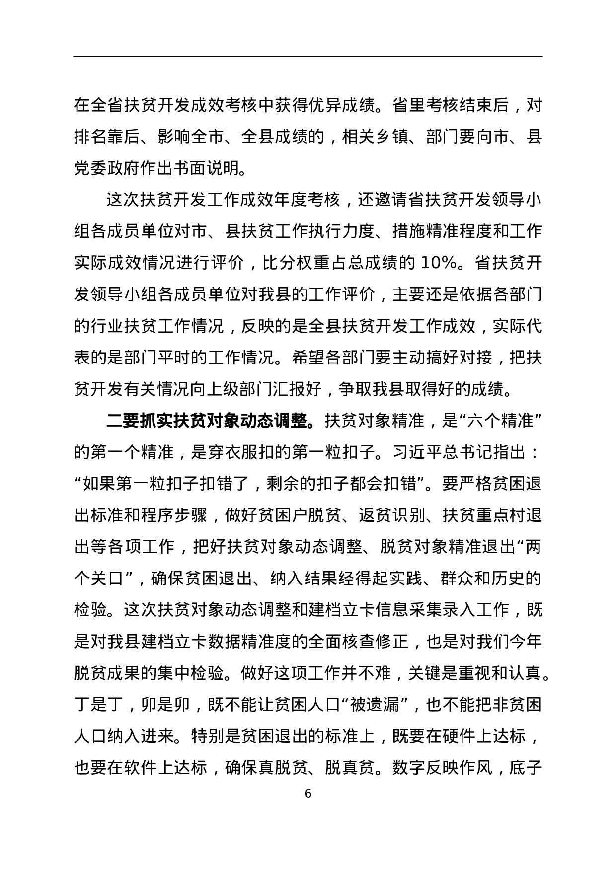 全县扶贫工作推进会议上的讲话.docx 第6页