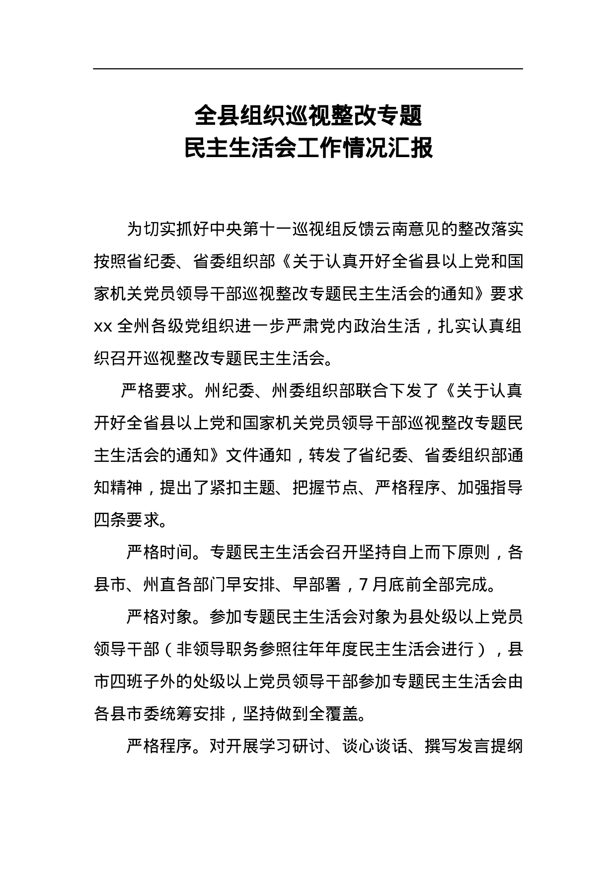 全县组织巡视整改专题民主生活会工作情况汇报.docx 第1页