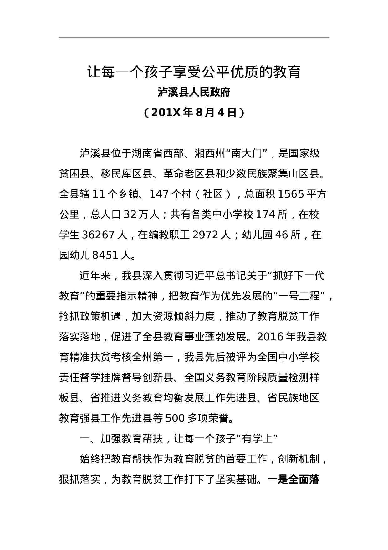 让每一个孩子享受公平优质的教育.docx 第1页