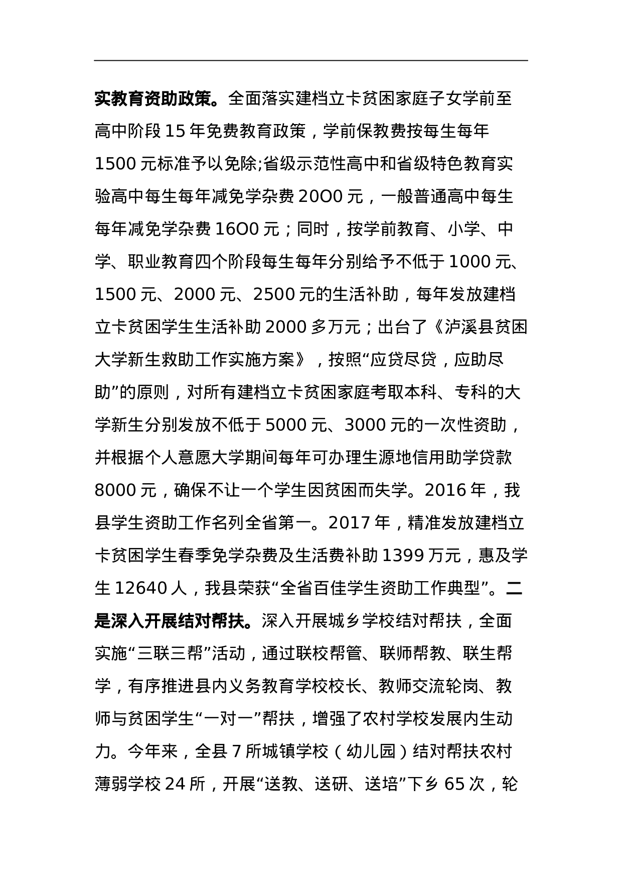 让每一个孩子享受公平优质的教育.docx 第2页