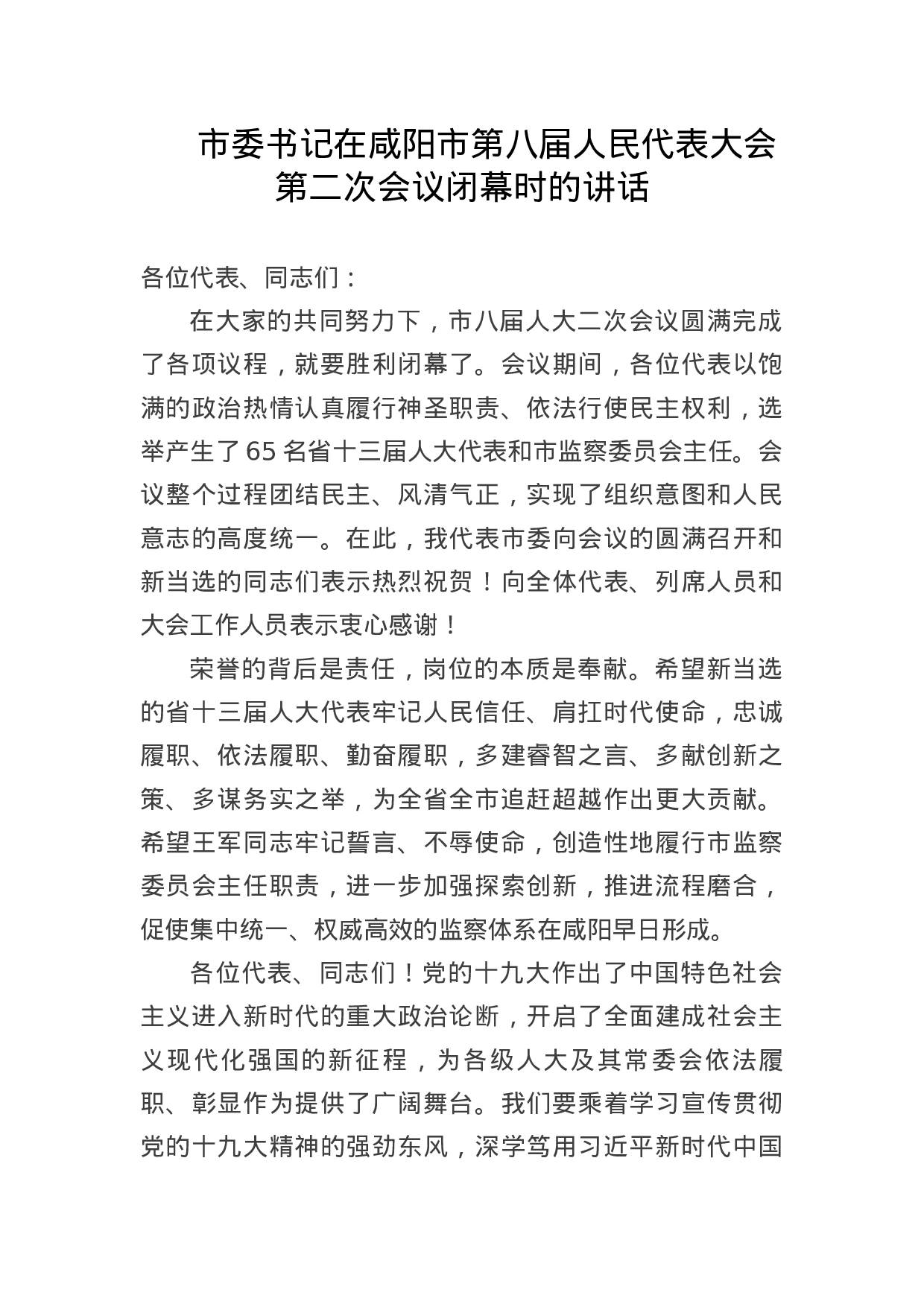 人代会闭幕讲话.docx 第1页