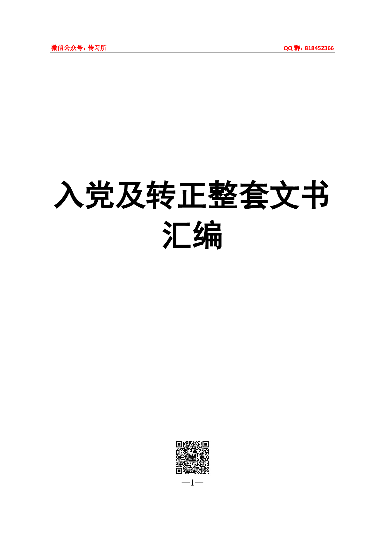 入党及转正整套文书汇编90页3万字.pdf 第1页