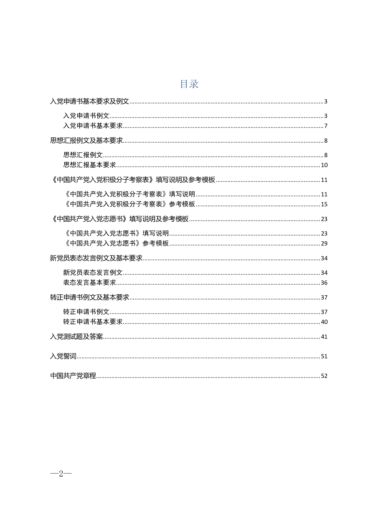 入党及转正整套文书汇编90页3万字.pdf 第2页