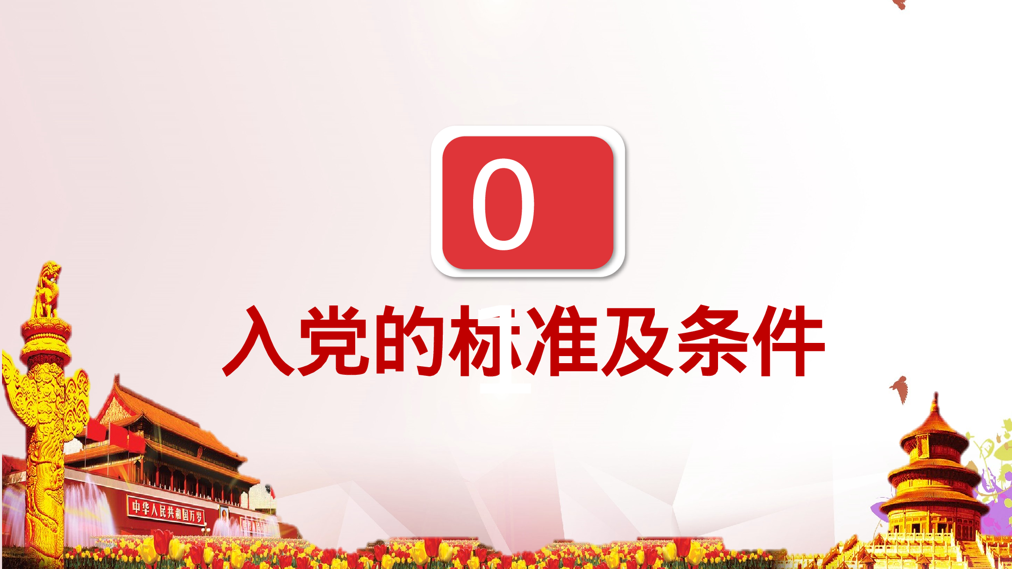 入党流程培训.pptx 第4页