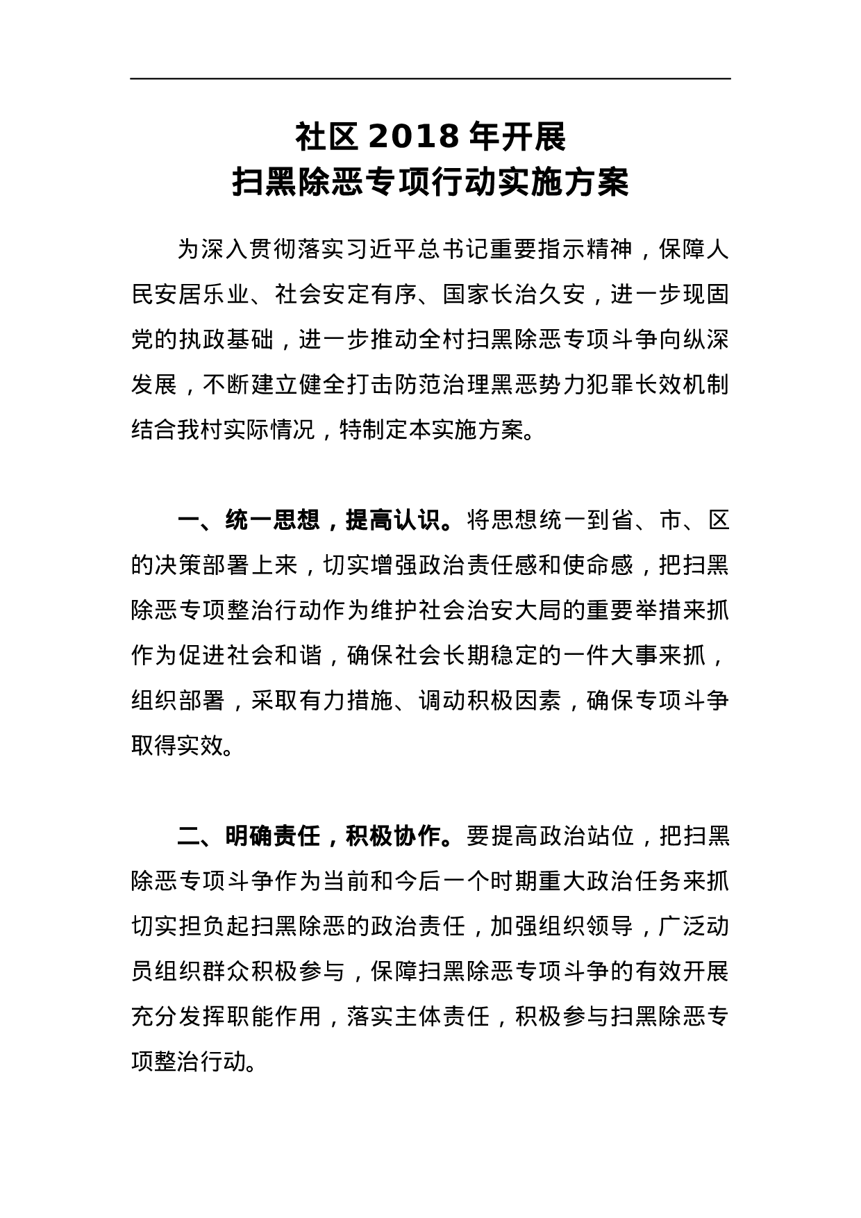 社区2023年开展扫黑除恶专项行动实施方案.docx 第1页