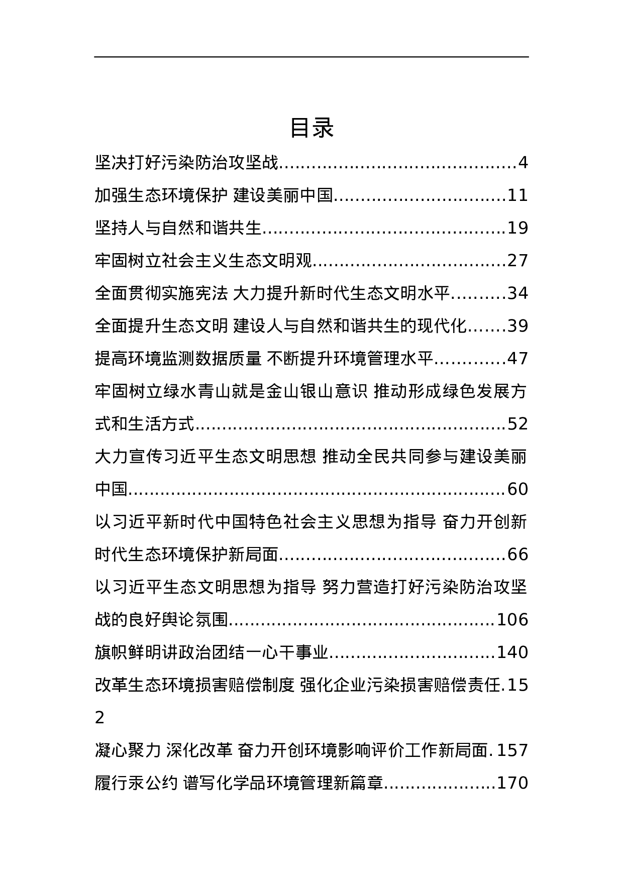 生态环境部领导公开讲话汇编16篇.docx 第1页