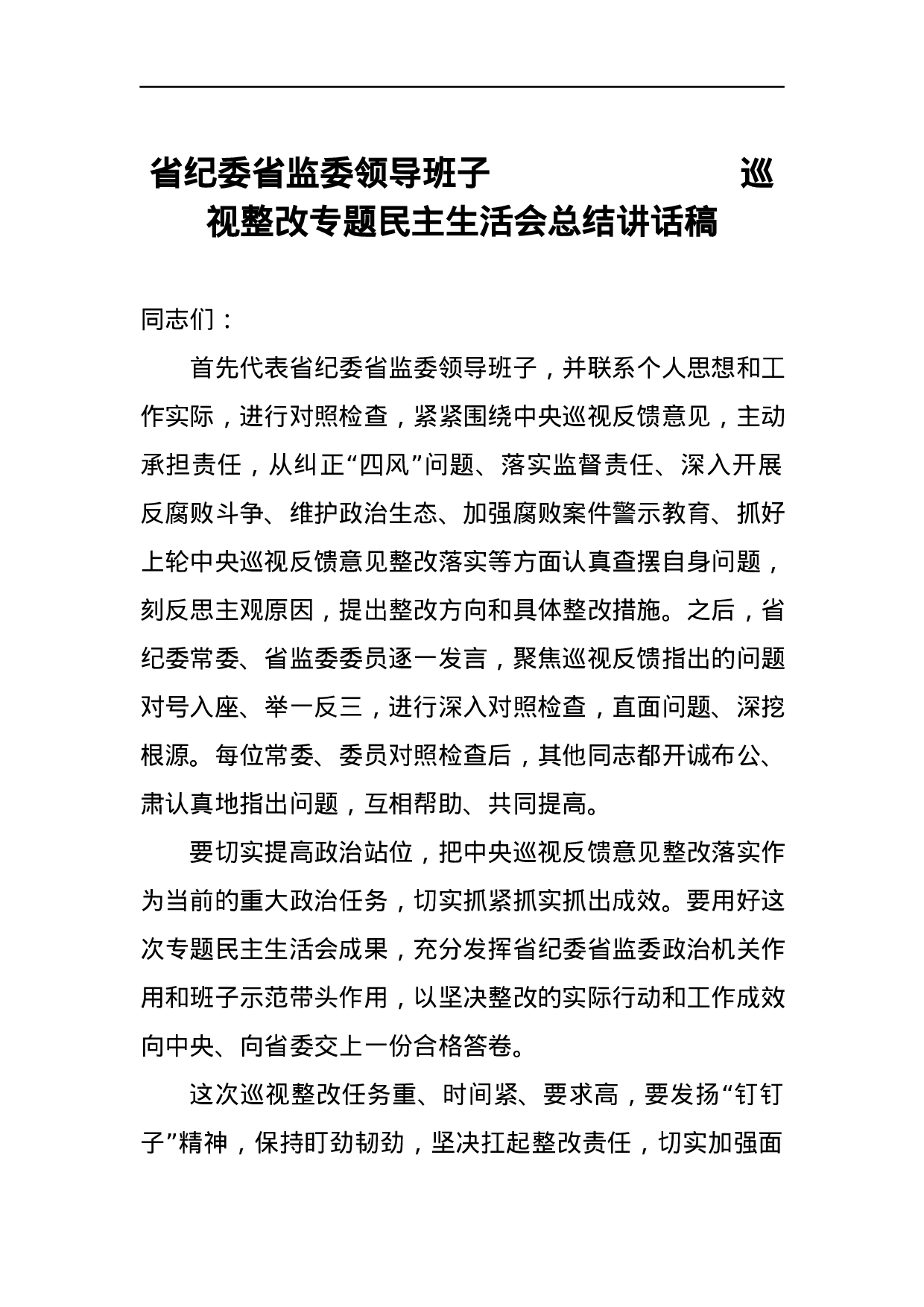 省纪委省监委领导班子巡视整改专题民主生活会总结讲话稿.docx 第1页