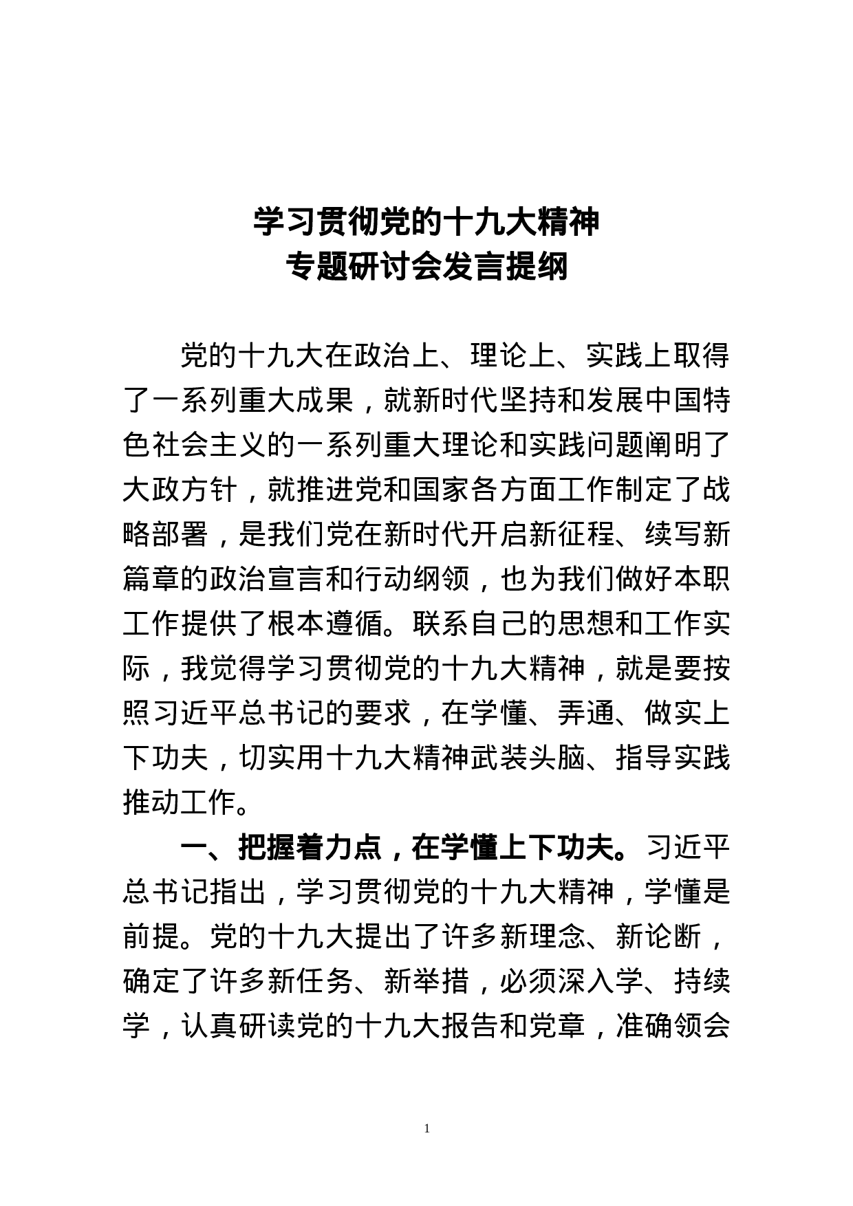 十九大精神研讨交流材料.doc 第1页