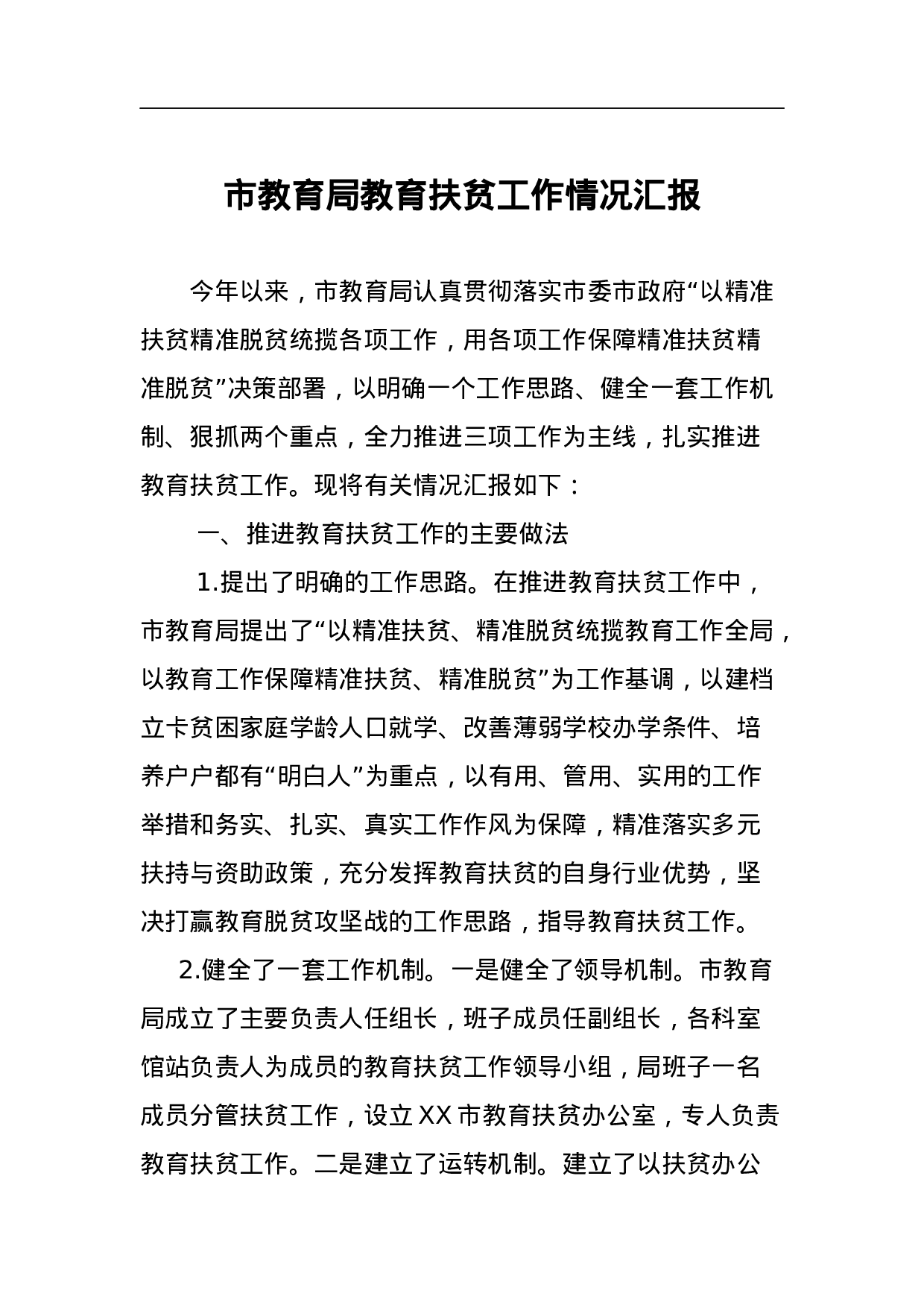 市教育局教育扶贫工作情况汇报.docx 第1页