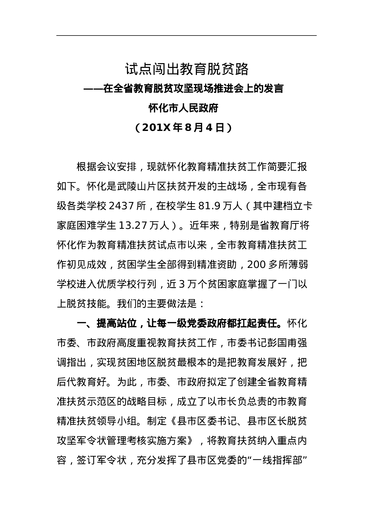 试点闯出教育脱贫路.docx 第1页