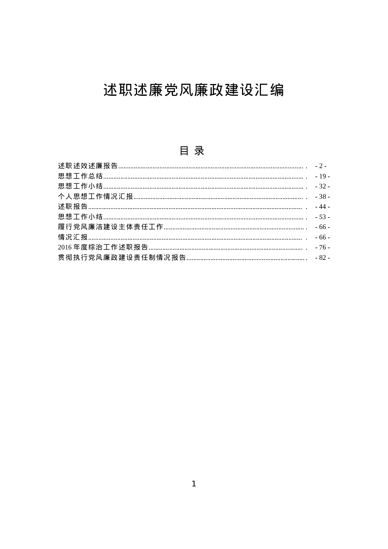 述职述廉党风廉政建设汇编.doc 第1页