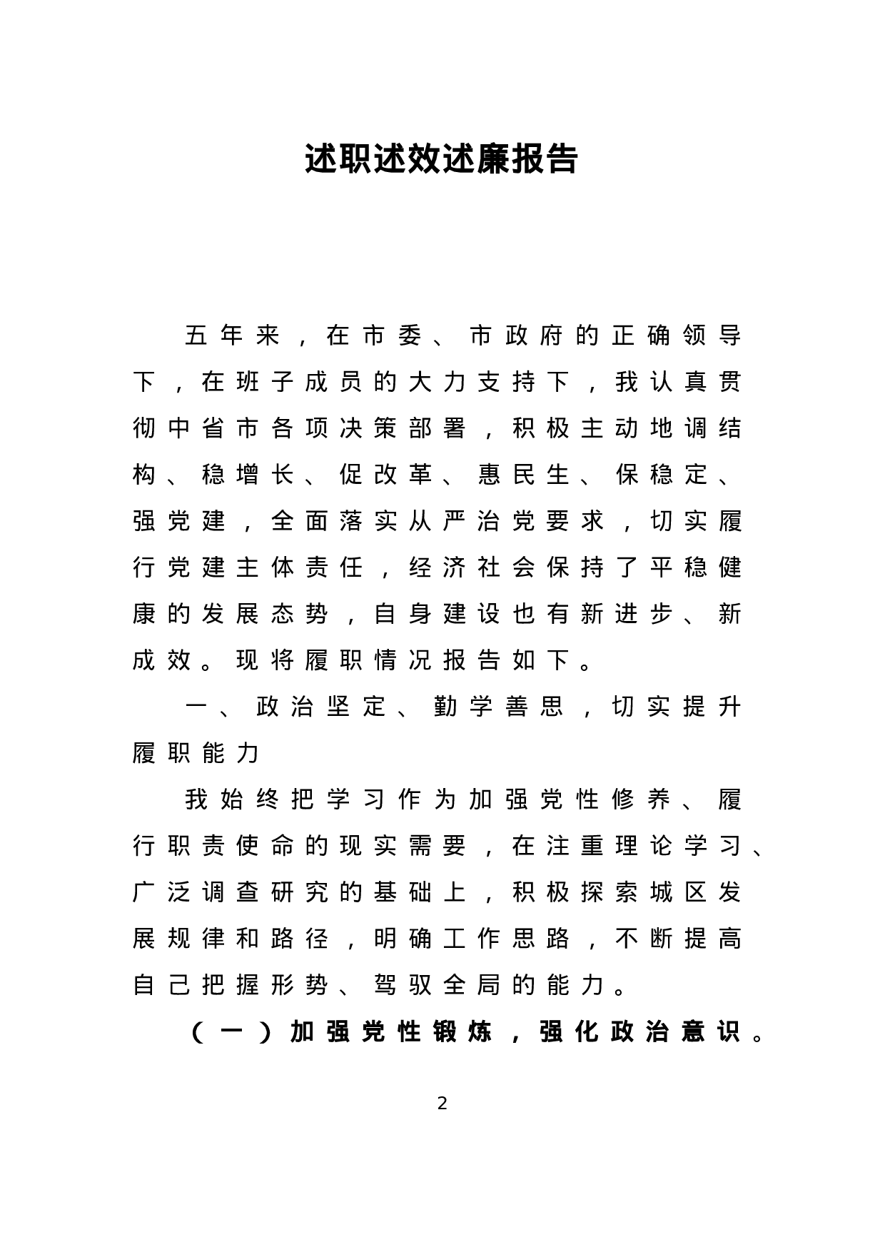 述职述廉党风廉政建设汇编.doc 第2页