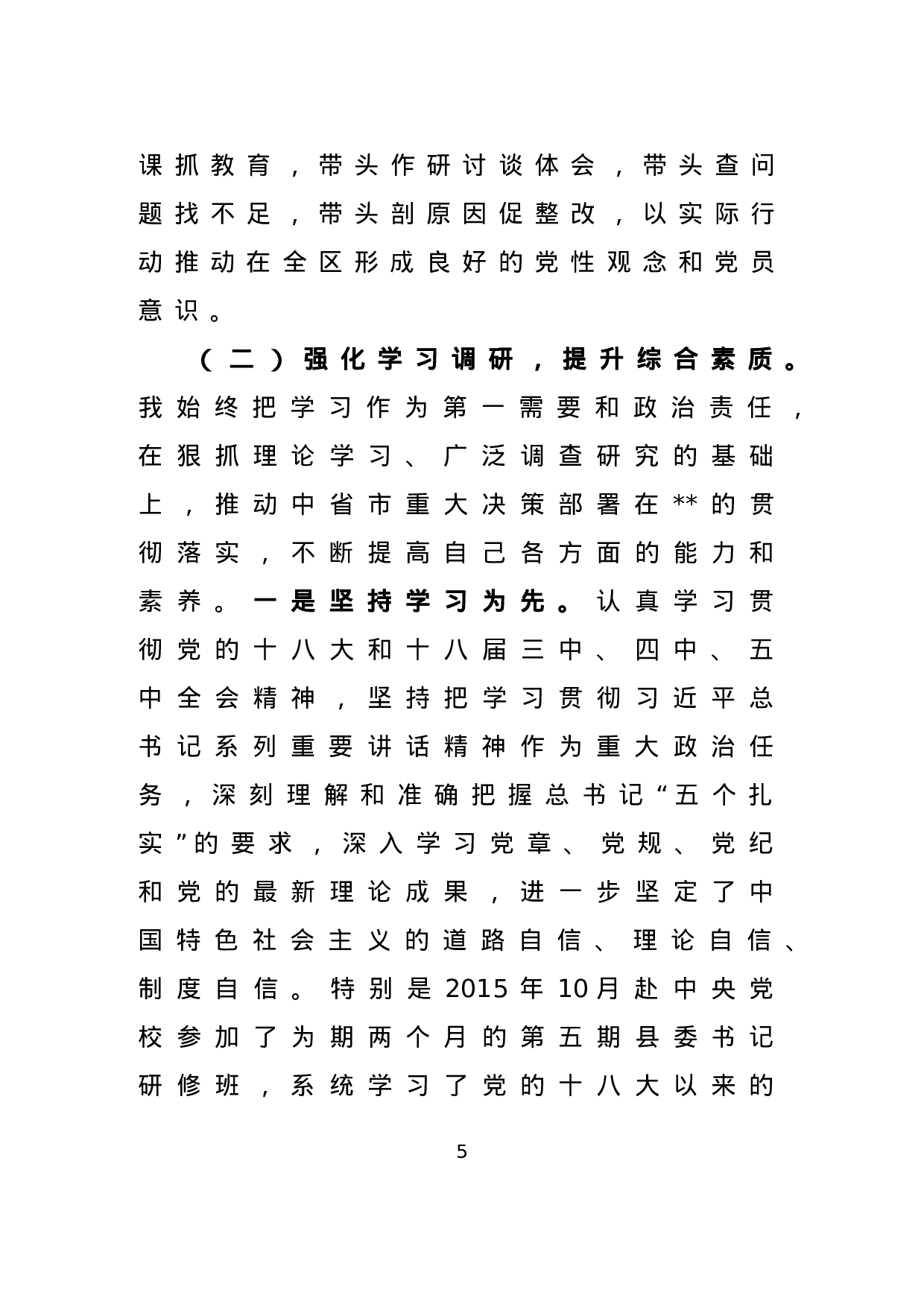 述职述廉党风廉政建设汇编.doc 第5页