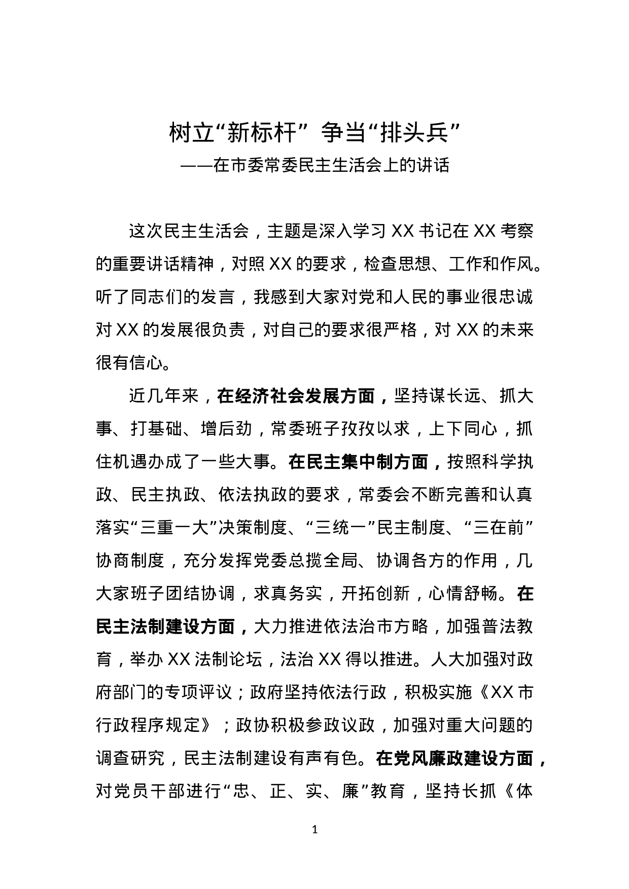 树立“新标杆”  争当“排头兵”.doc 第1页