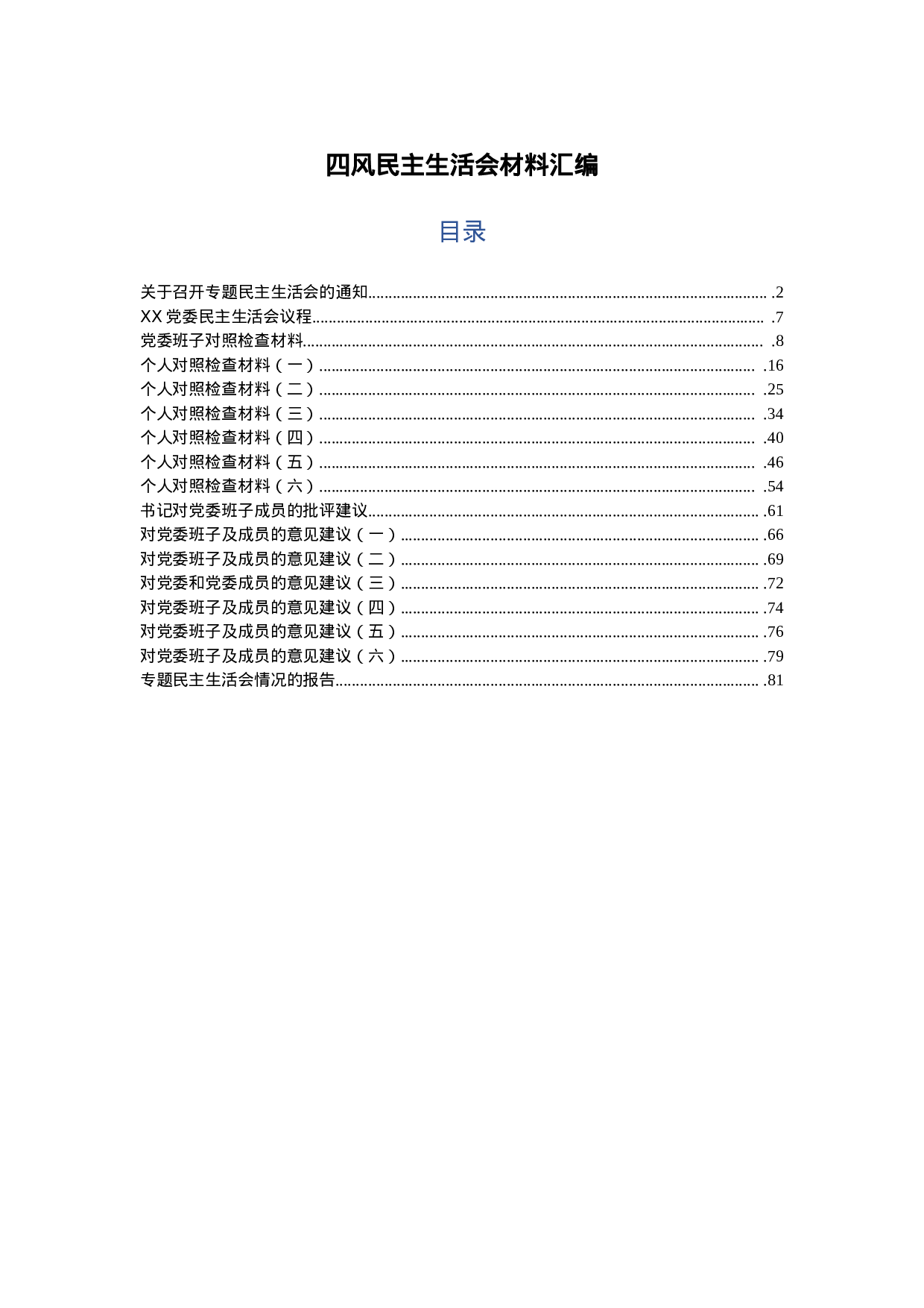 四风民主生活会材料汇编.doc 第1页