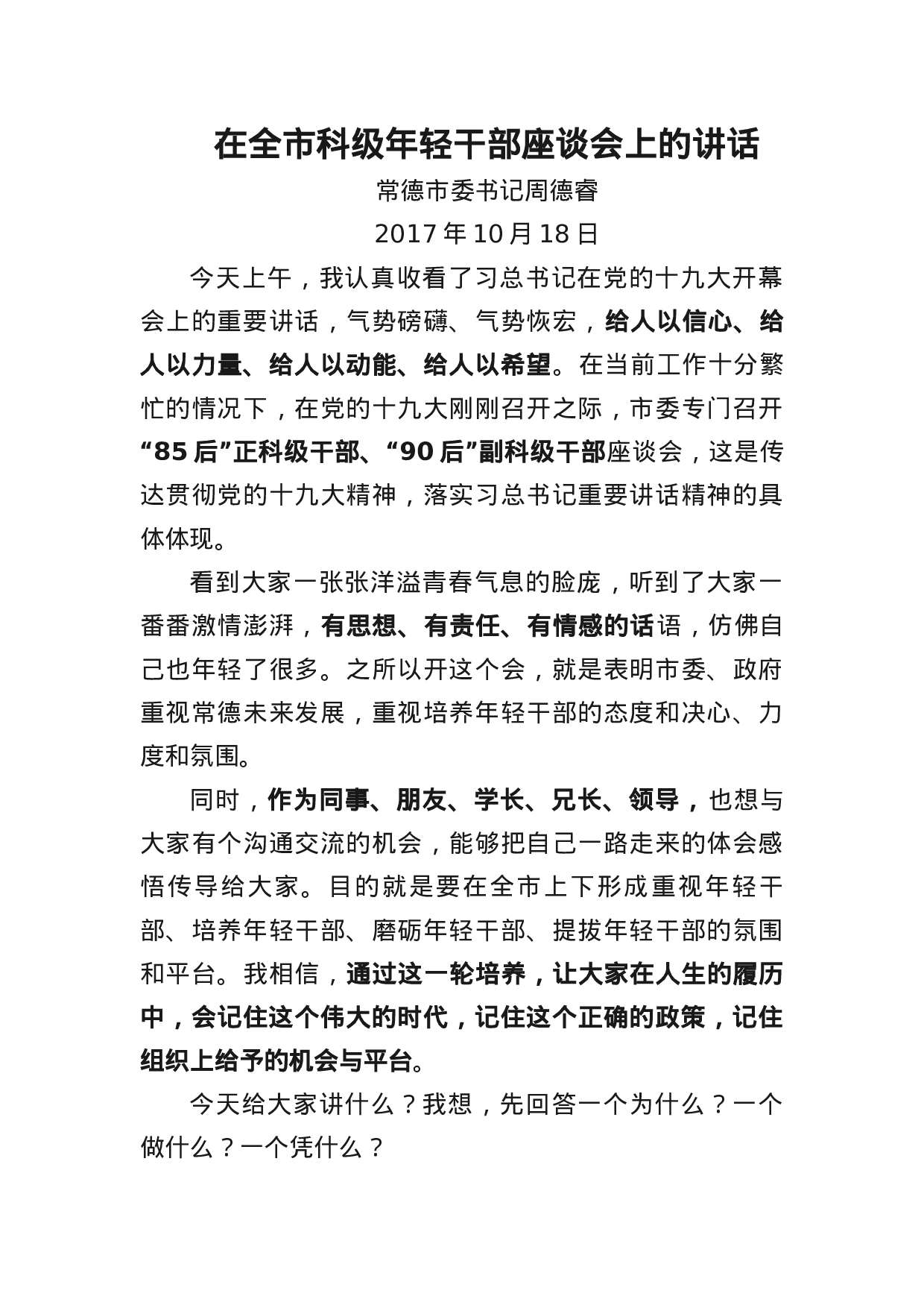 四在年轻干部座谈会上的讲话.docx 第1页