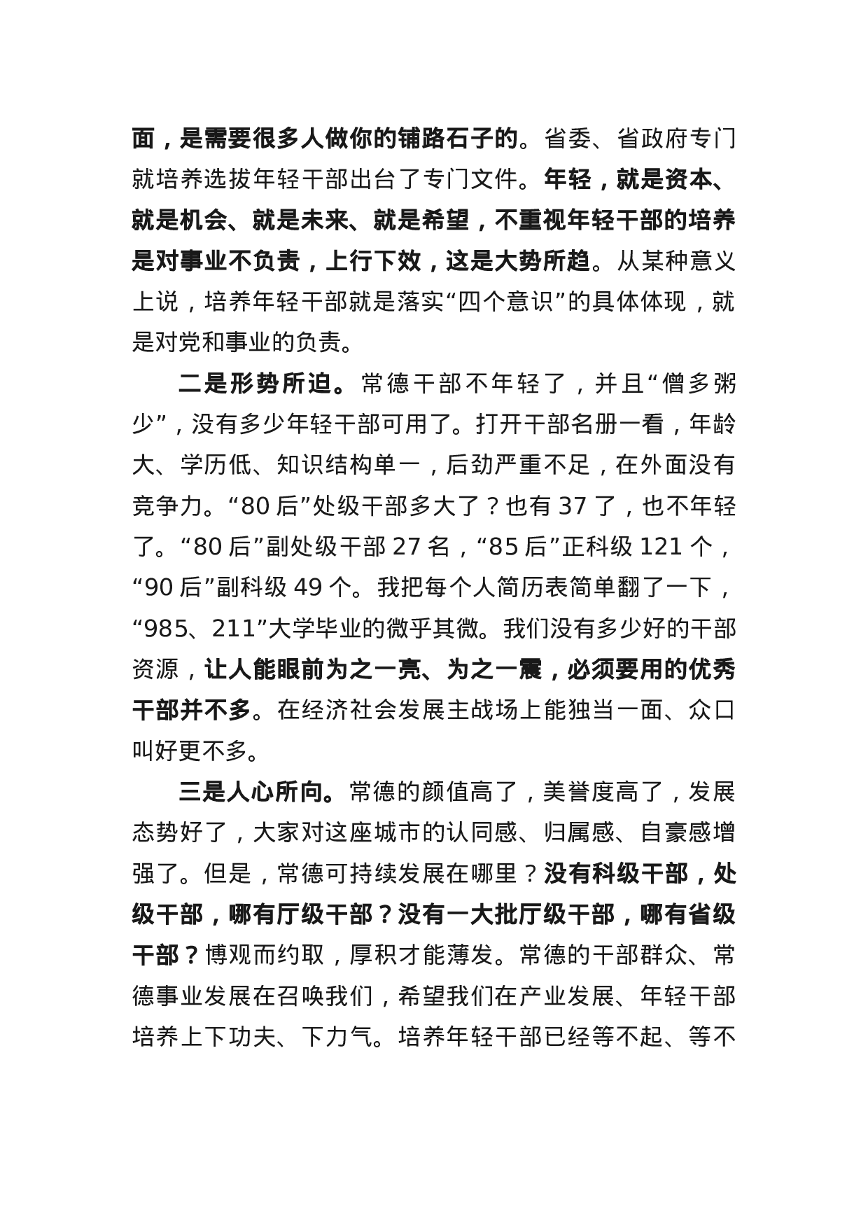 四在年轻干部座谈会上的讲话.docx 第3页