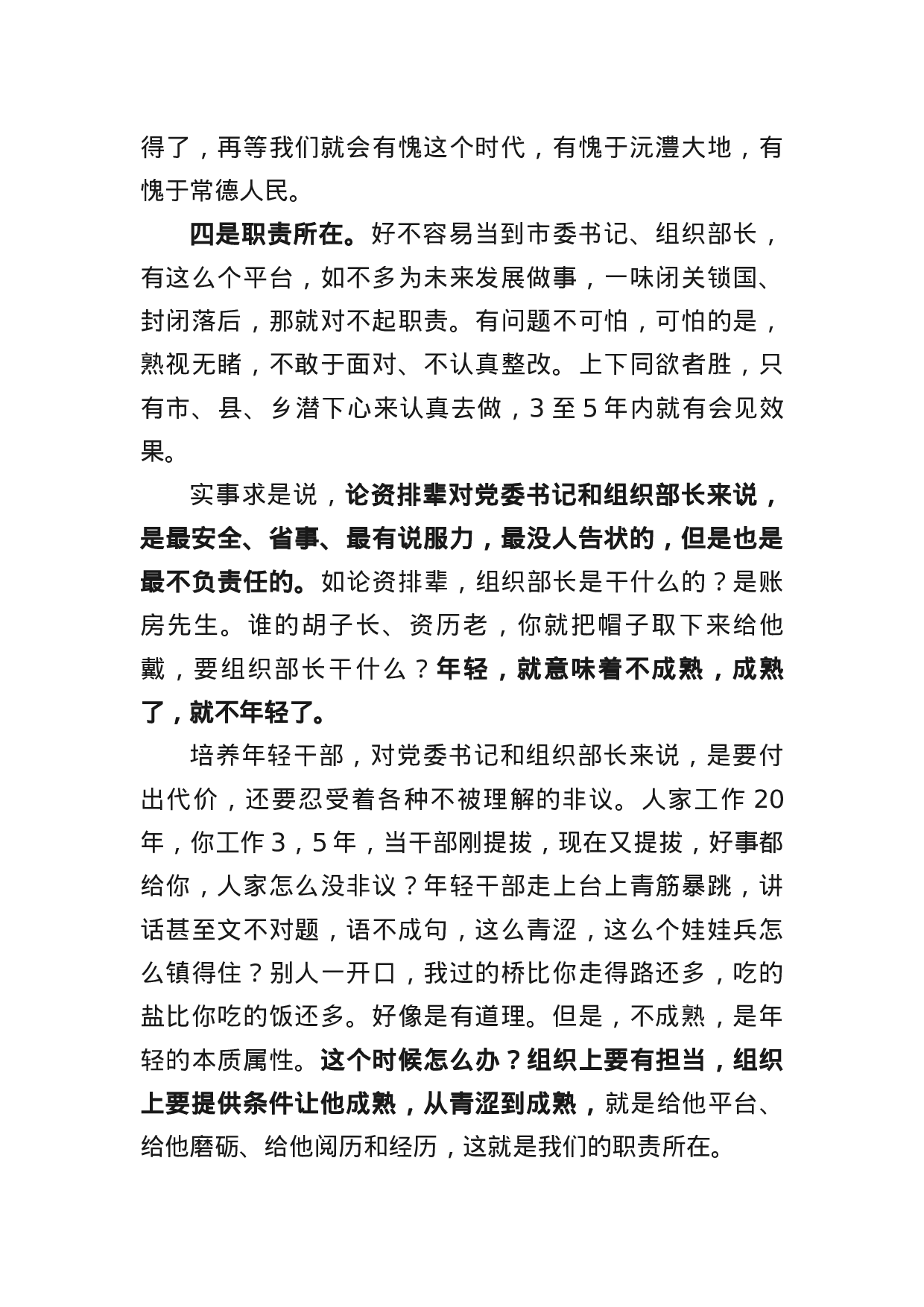 四在年轻干部座谈会上的讲话.docx 第4页