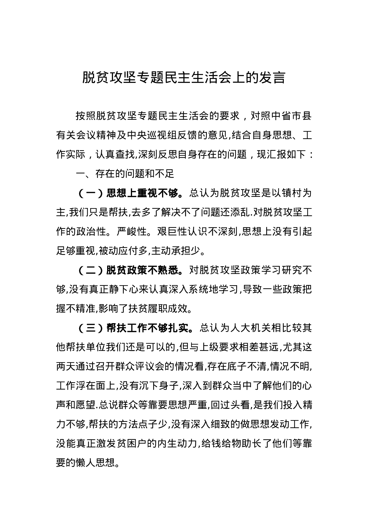 脱贫攻坚专题民主生活会上的发言.doc 第1页